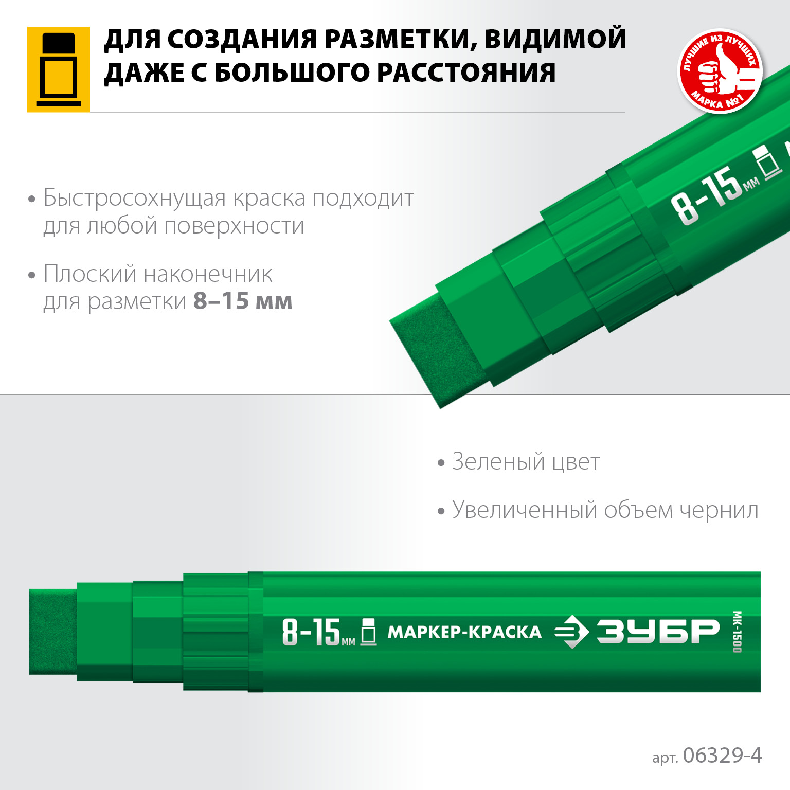 ЗУБР МК-1500 зеленый, 8-15 мм маркер-краска (06329-4) — фото 3