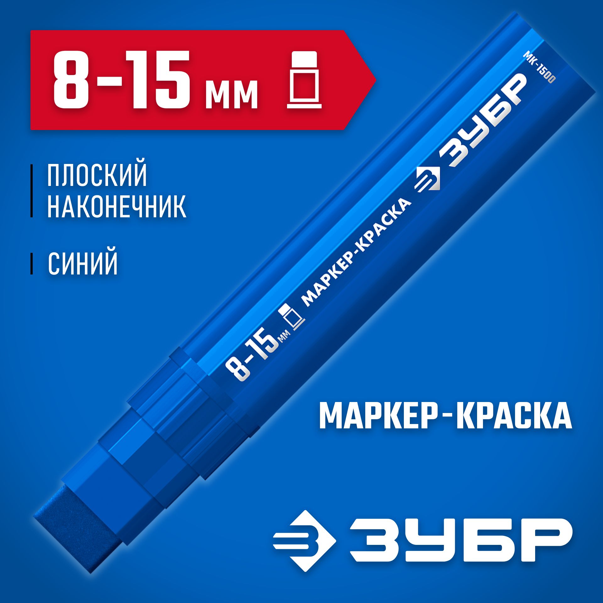 ЗУБР МК-1500 синий, 8-15 мм маркер-краска (06329-7) — фото 2