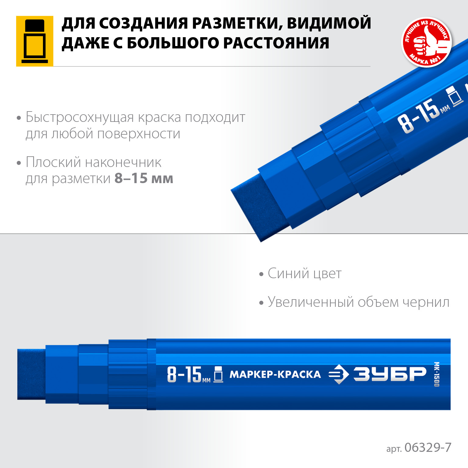 ЗУБР МК-1500 синий, 8-15 мм маркер-краска (06329-7) — фото 3