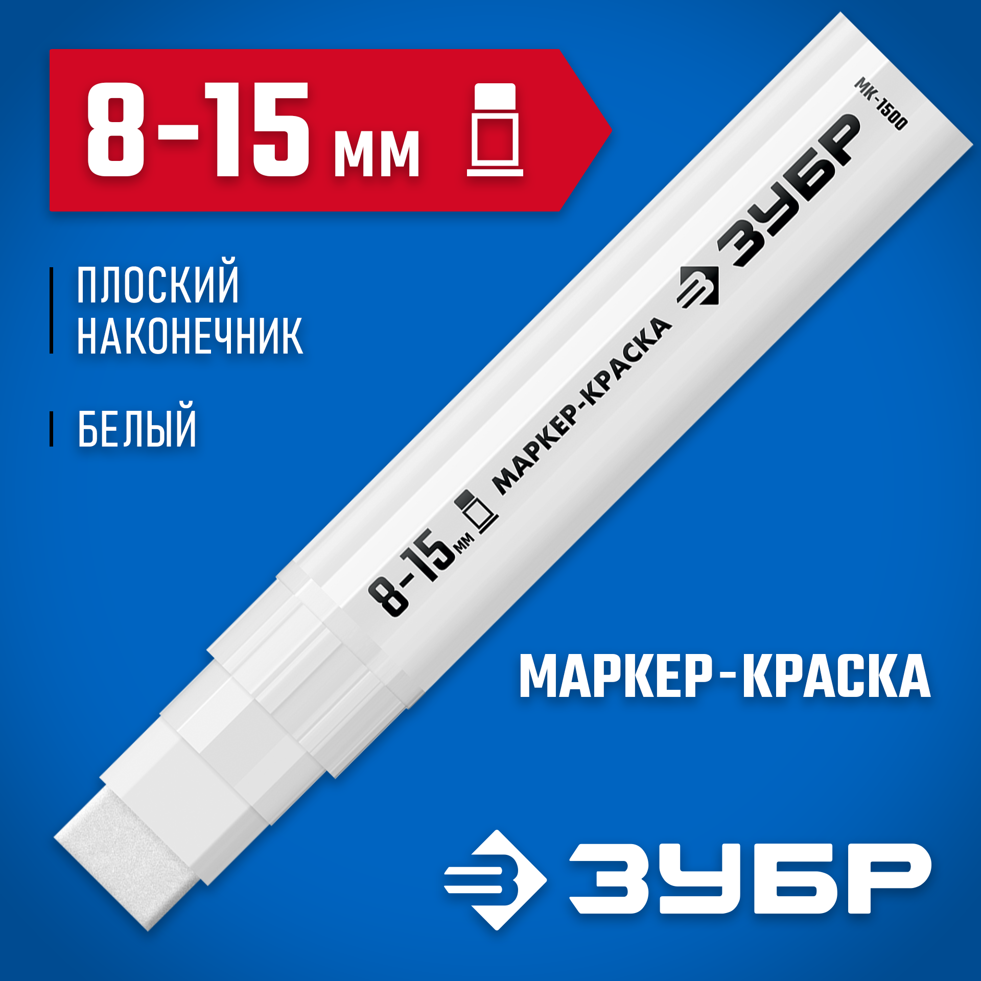 ЗУБР МК-1500 белый, 8-15 мм маркер-краска (06329-8) — фото 2