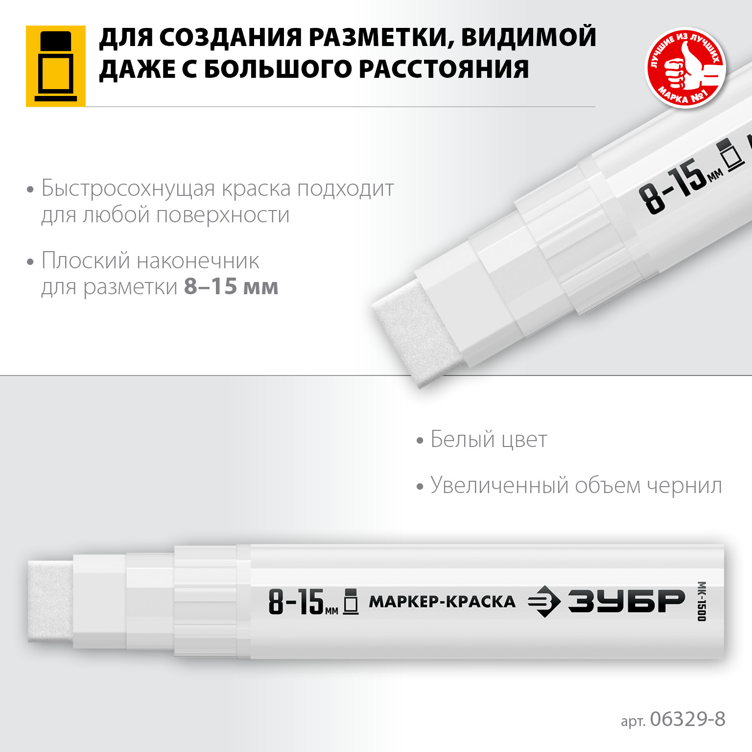 ЗУБР МК-1500 белый, 8-15 мм маркер-краска (06329-8) — фото 3