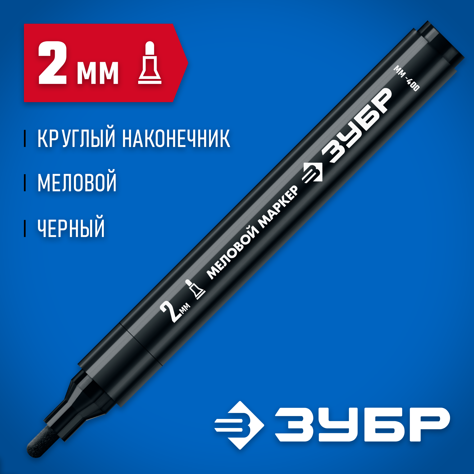ЗУБР ММ-400 черный, 2 мм меловой маркер (06332-2) — фото 2