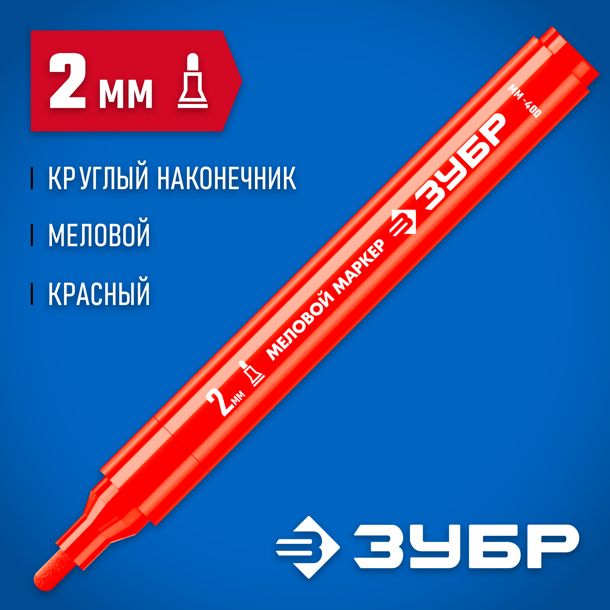ЗУБР ММ-400 красный, 2 мм меловой маркер (06332-3) — фото 2