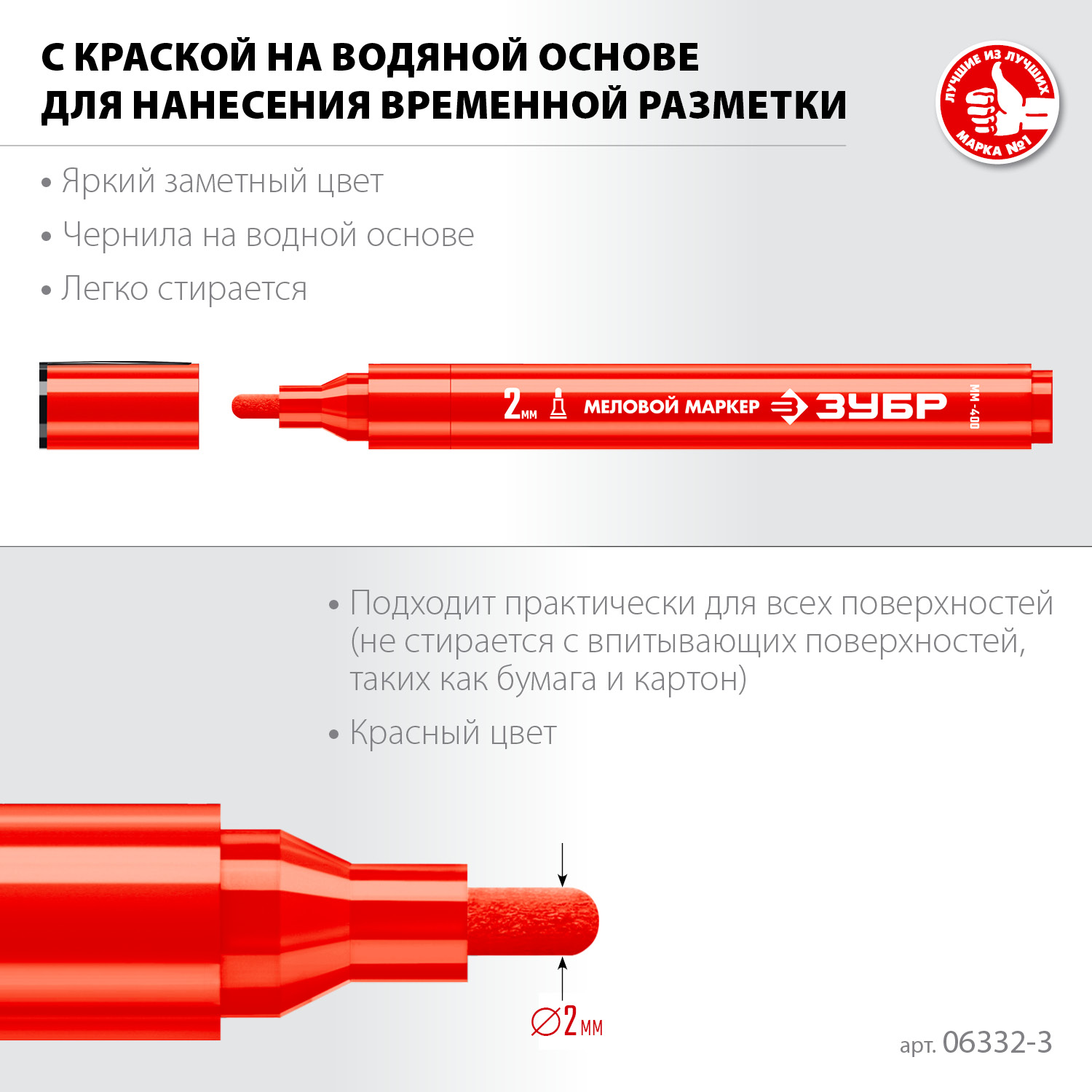 ЗУБР ММ-400 красный, 2 мм меловой маркер (06332-3) — фото 3