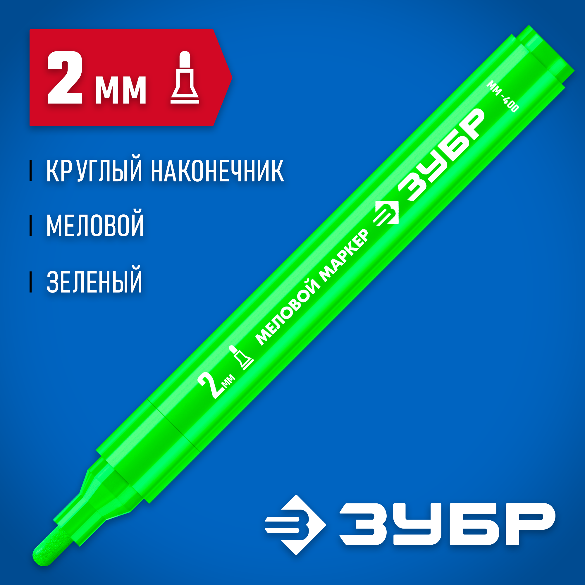 ЗУБР ММ-400 зеленый, 2 мм меловой маркер (06332-4) — фото 2