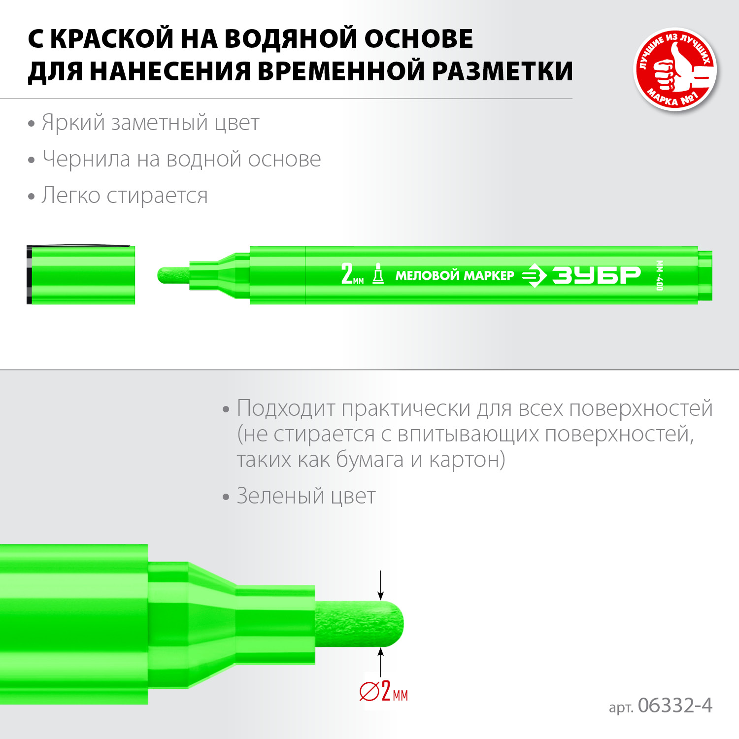 ЗУБР ММ-400 зеленый, 2 мм меловой маркер (06332-4) — фото 3