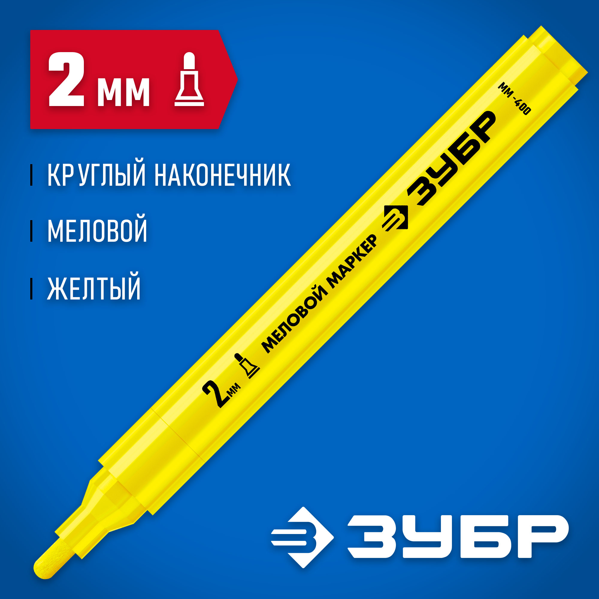 ЗУБР ММ-400 желтый, 2 мм меловой маркер (06332-5) — фото 2