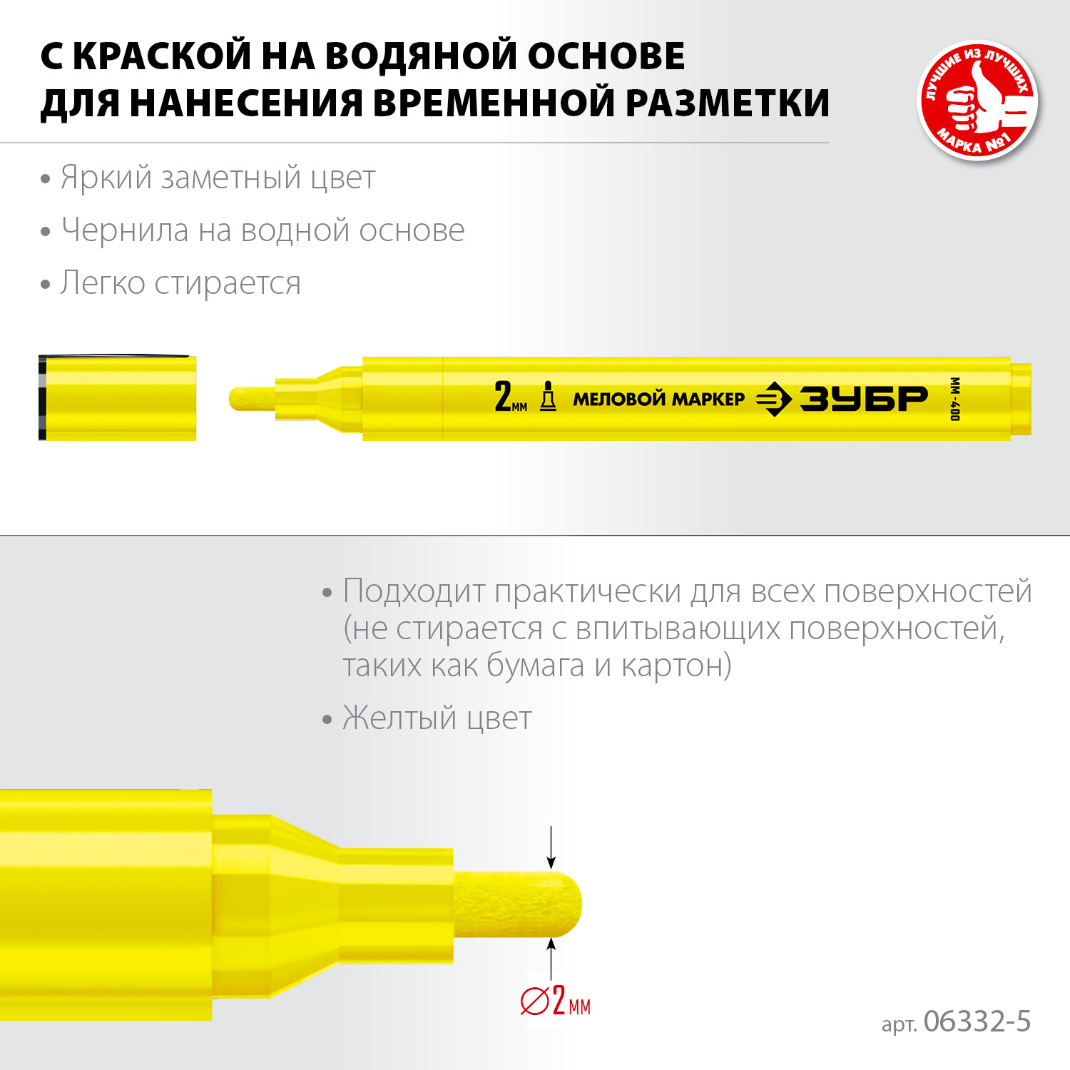 ЗУБР ММ-400 желтый, 2 мм меловой маркер (06332-5) — фото 3
