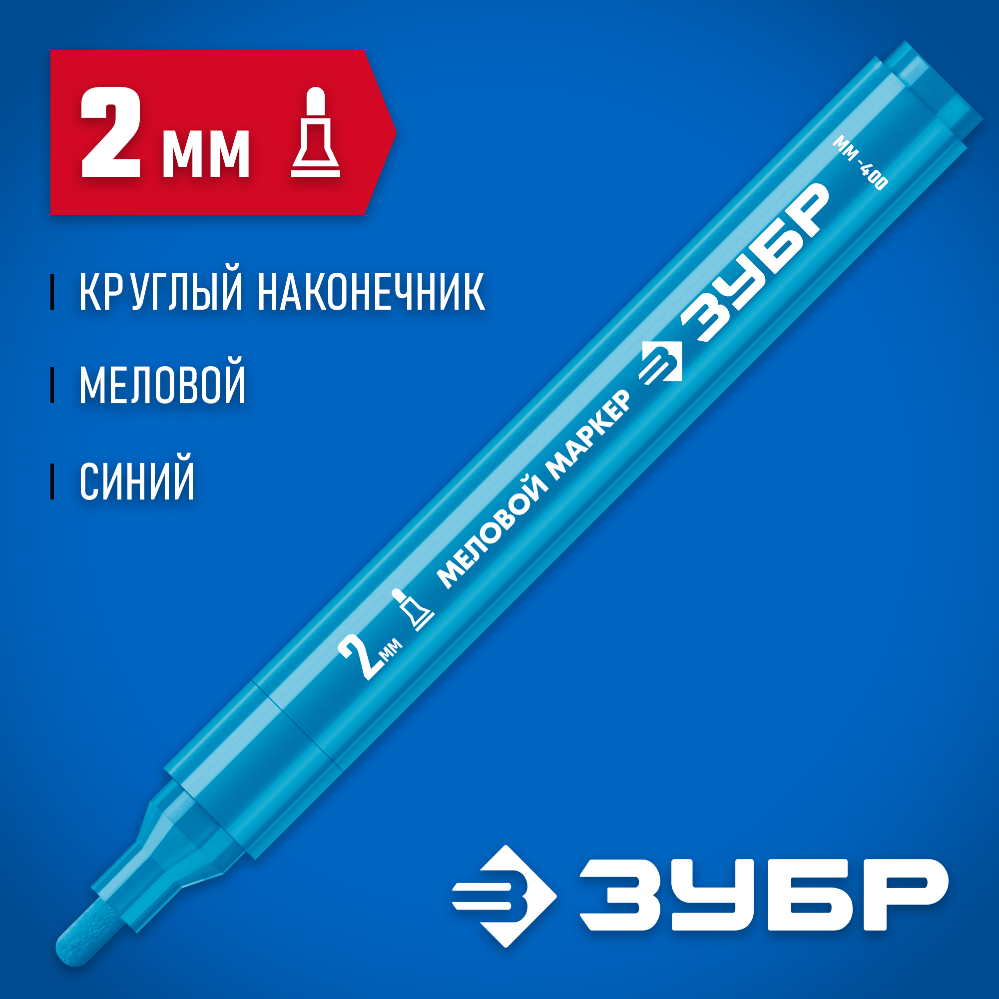 ЗУБР ММ-400 синий, 2 мм меловой маркер (06332-7) — фото 2