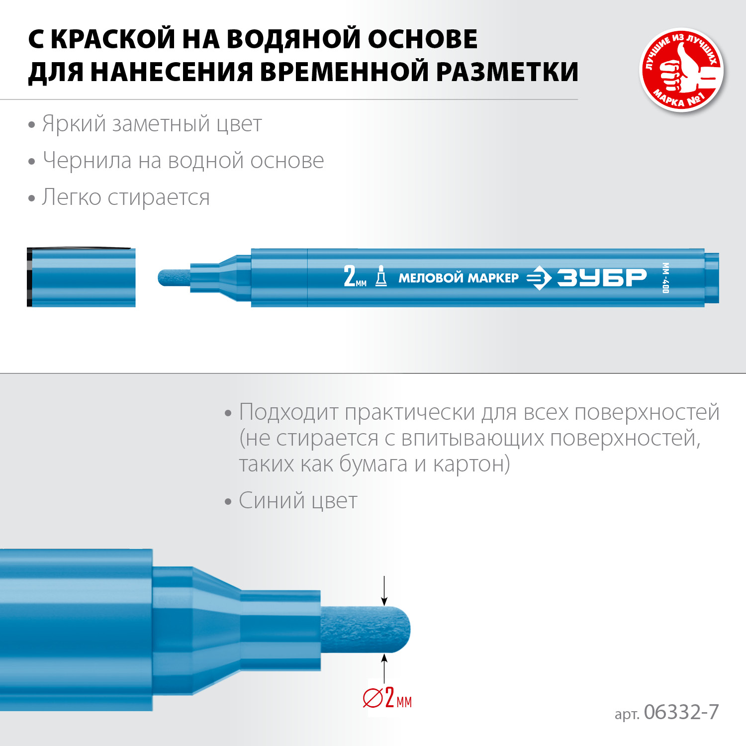 ЗУБР ММ-400 синий, 2 мм меловой маркер (06332-7) — фото 3