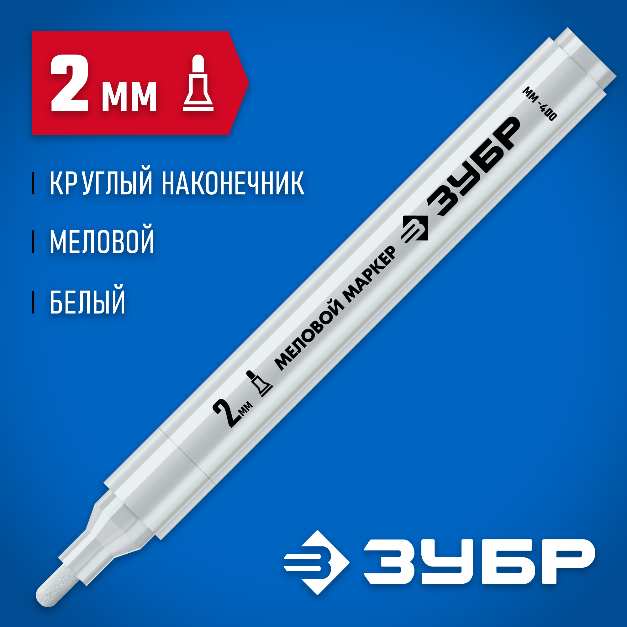 ЗУБР ММ-400 белый, 2 мм меловой маркер (06332-8) — фото 2