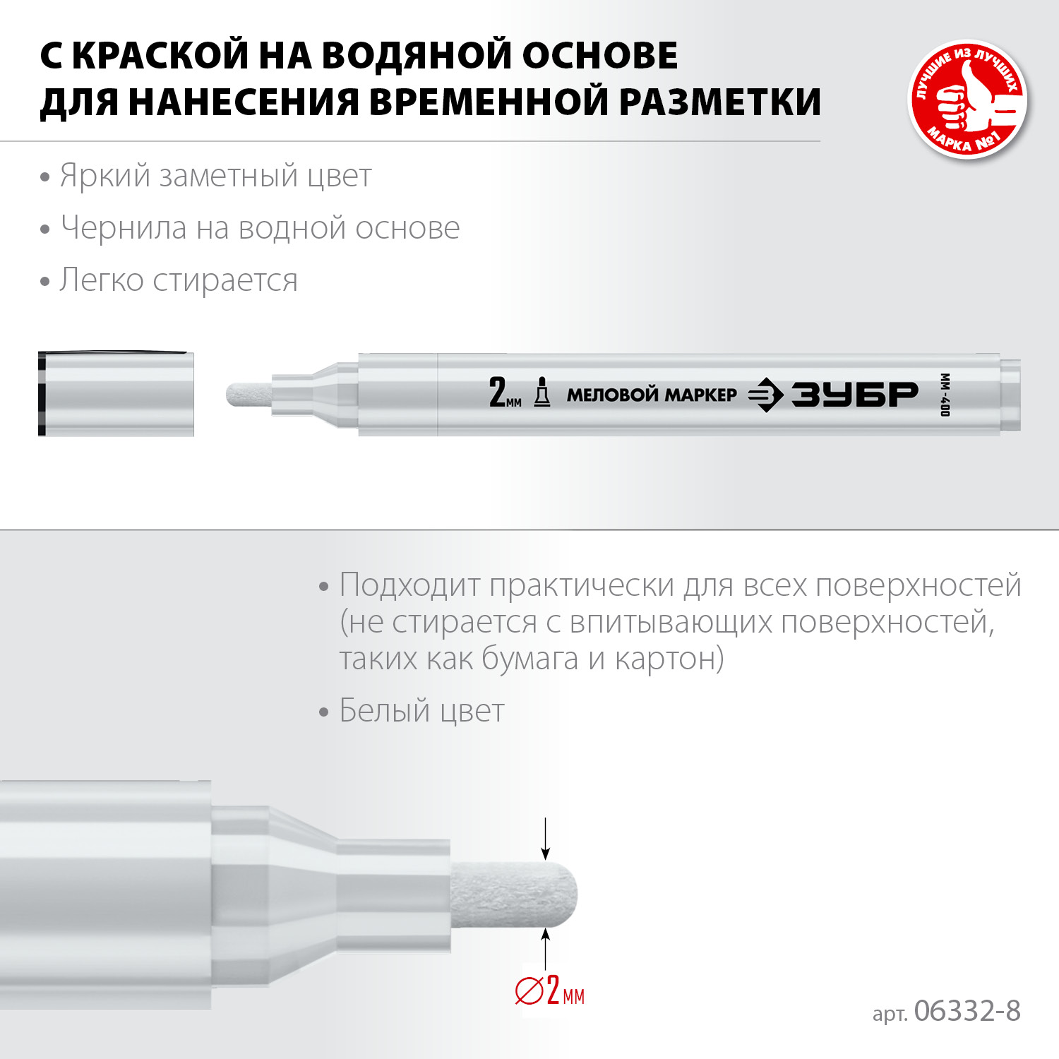 ЗУБР ММ-400 белый, 2 мм меловой маркер (06332-8) — фото 3