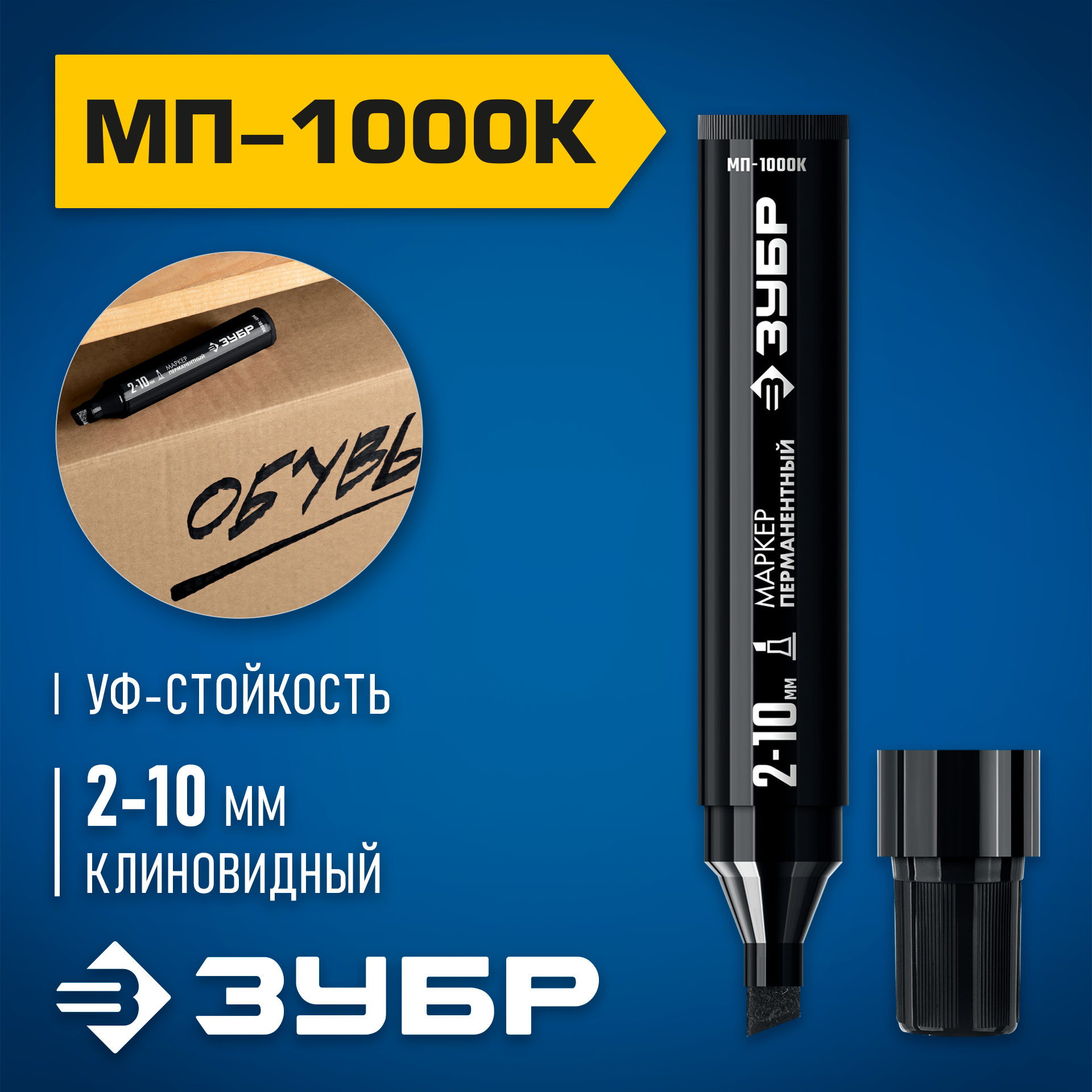 ЗУБР МП-1000К чёрный, 2-10 мм, клиновидный перманентный маркер (06333-2) — фото 2