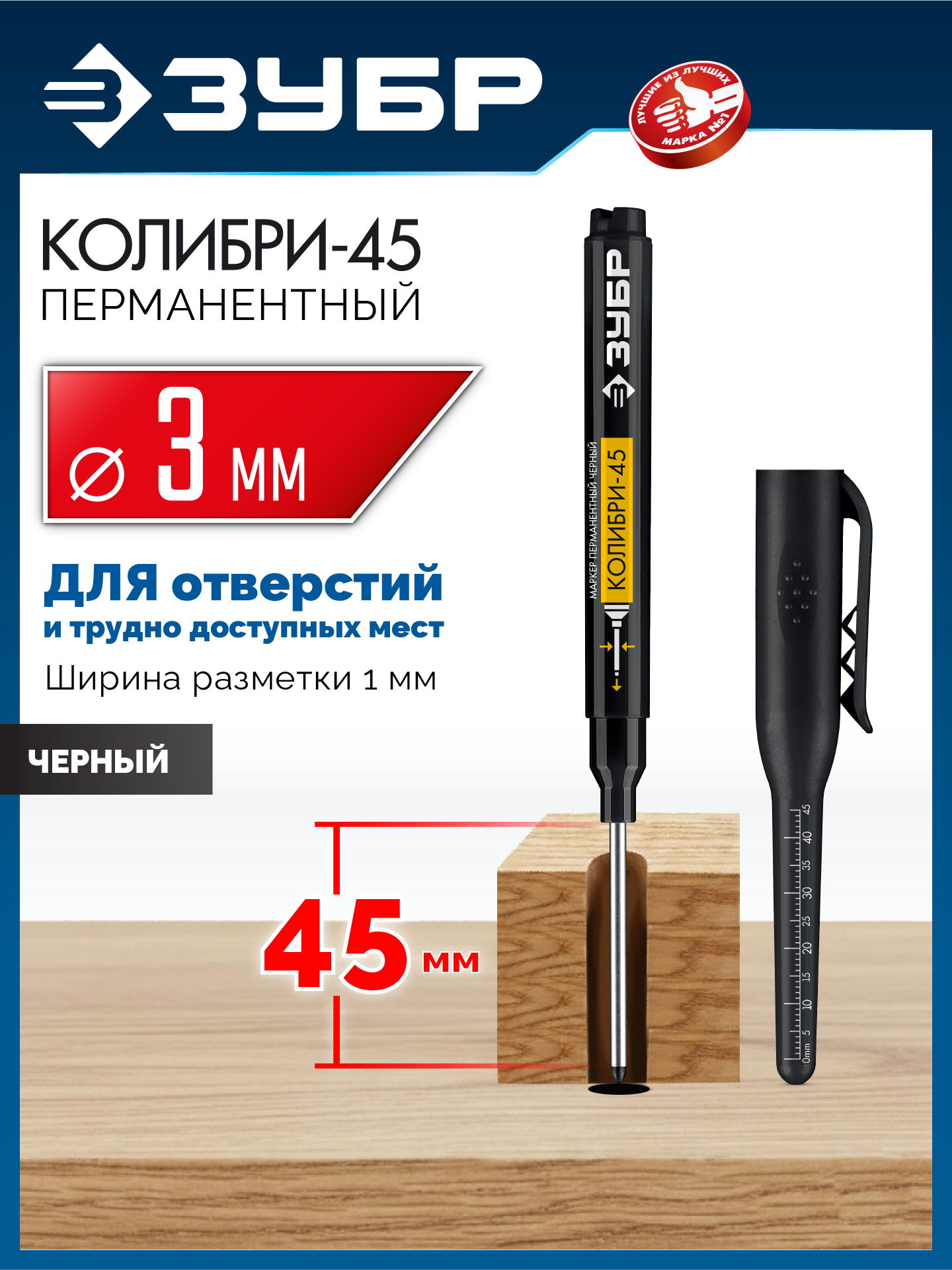 ЗУБР Колибри-45 черный, наконечник L 45 мм, ᴓ 3 мм, перманентный маркер для отверстий (06339-2) — фото 2