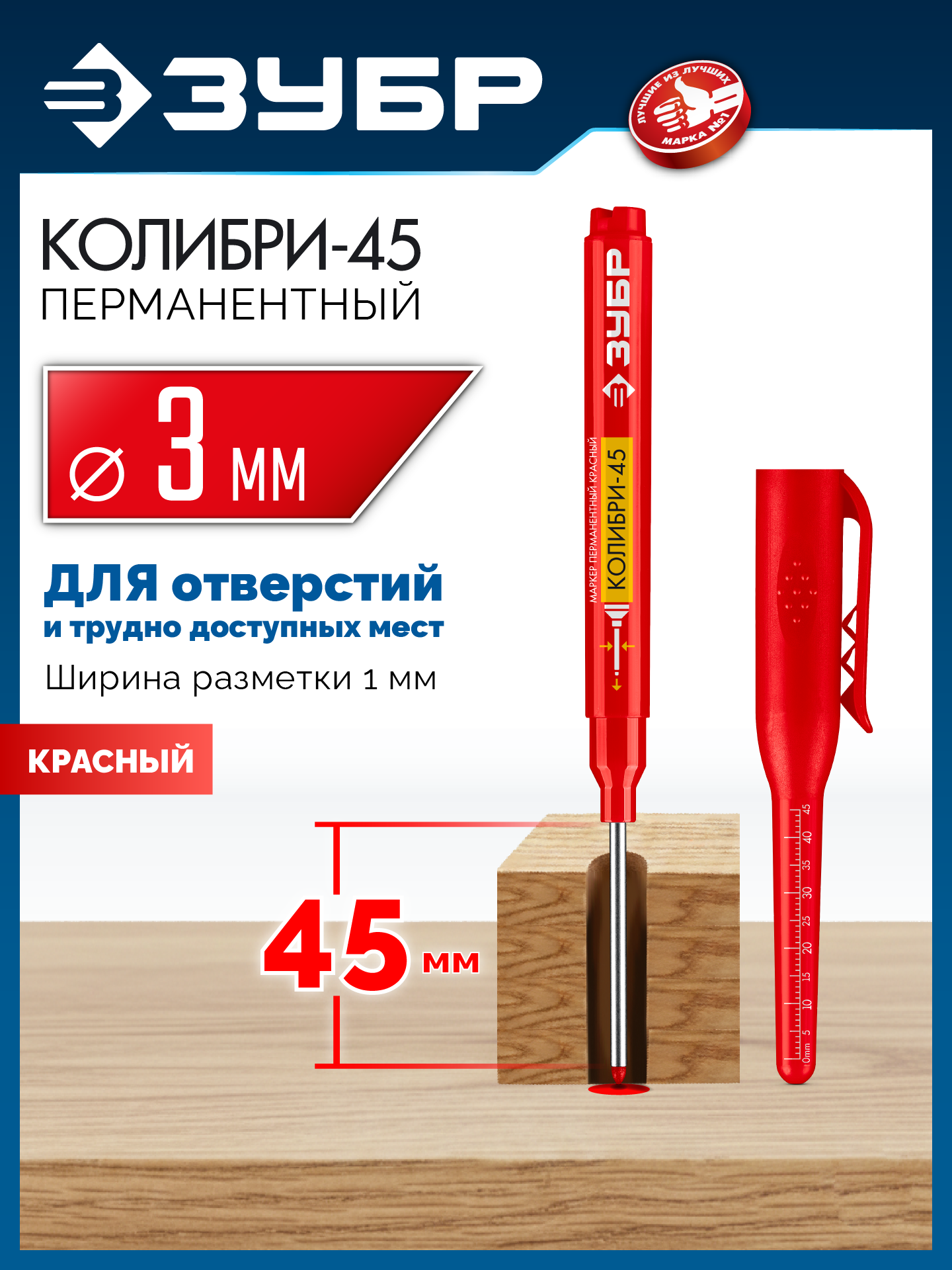 ЗУБР Колибри-45 красный, наконечник L 45 мм, ᴓ 3 мм, перманентный маркер для отверстий (06339-3) — фото 2