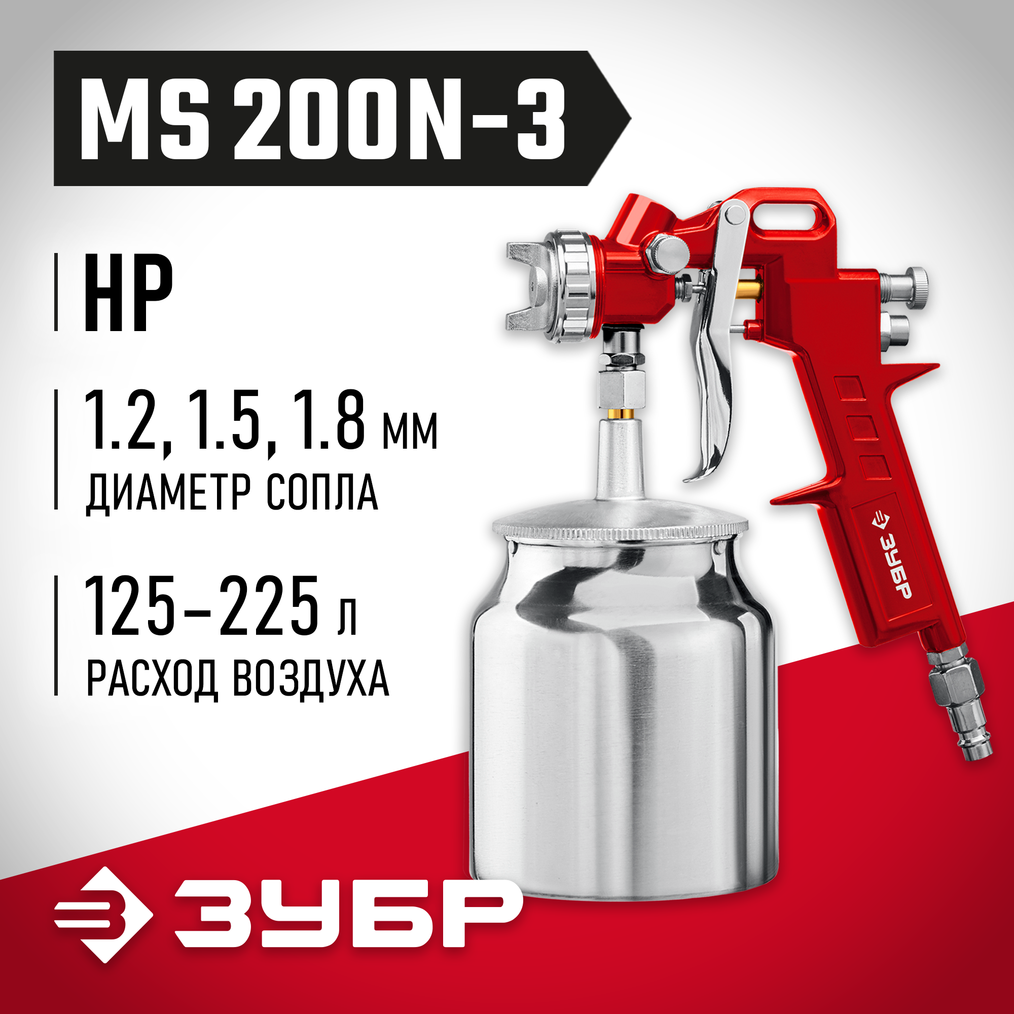 ЗУБР MS 200N-3, 1.2, 1.5, 1.8 мм, пневматический краскопульт с нижним бачком (06457) — фото 2
