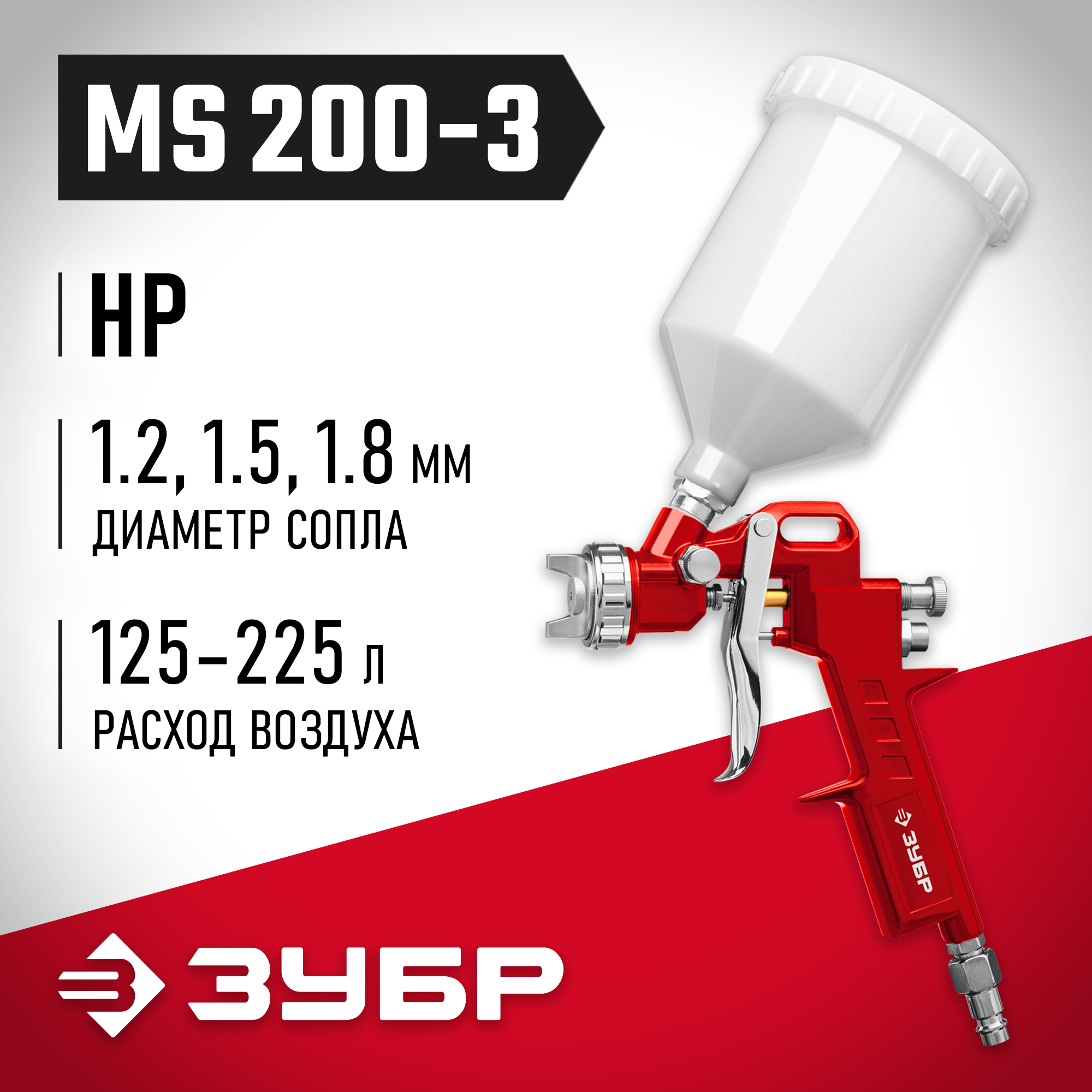 ЗУБР MS 200-3, 1.2, 1.5, 1.8 мм, пневматический краскопульт с верхним бачком (06458) — фото 2
