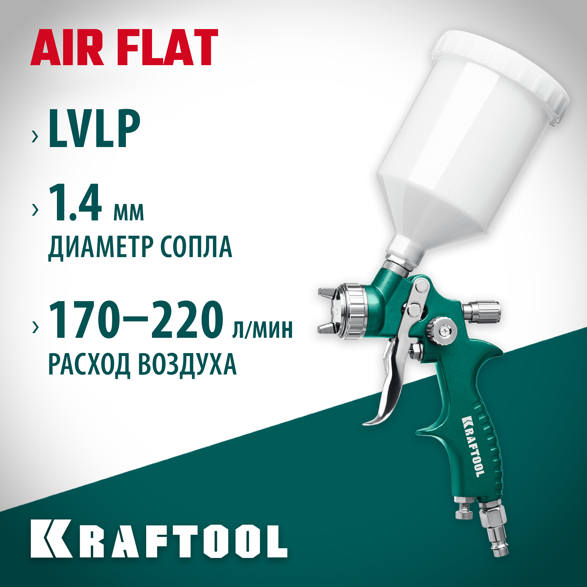 KRAFTOOL AirFlat, LVLP, 1.4 мм, пневматический краскопульт с верхним бачком (06524-1.4) — фото 2
