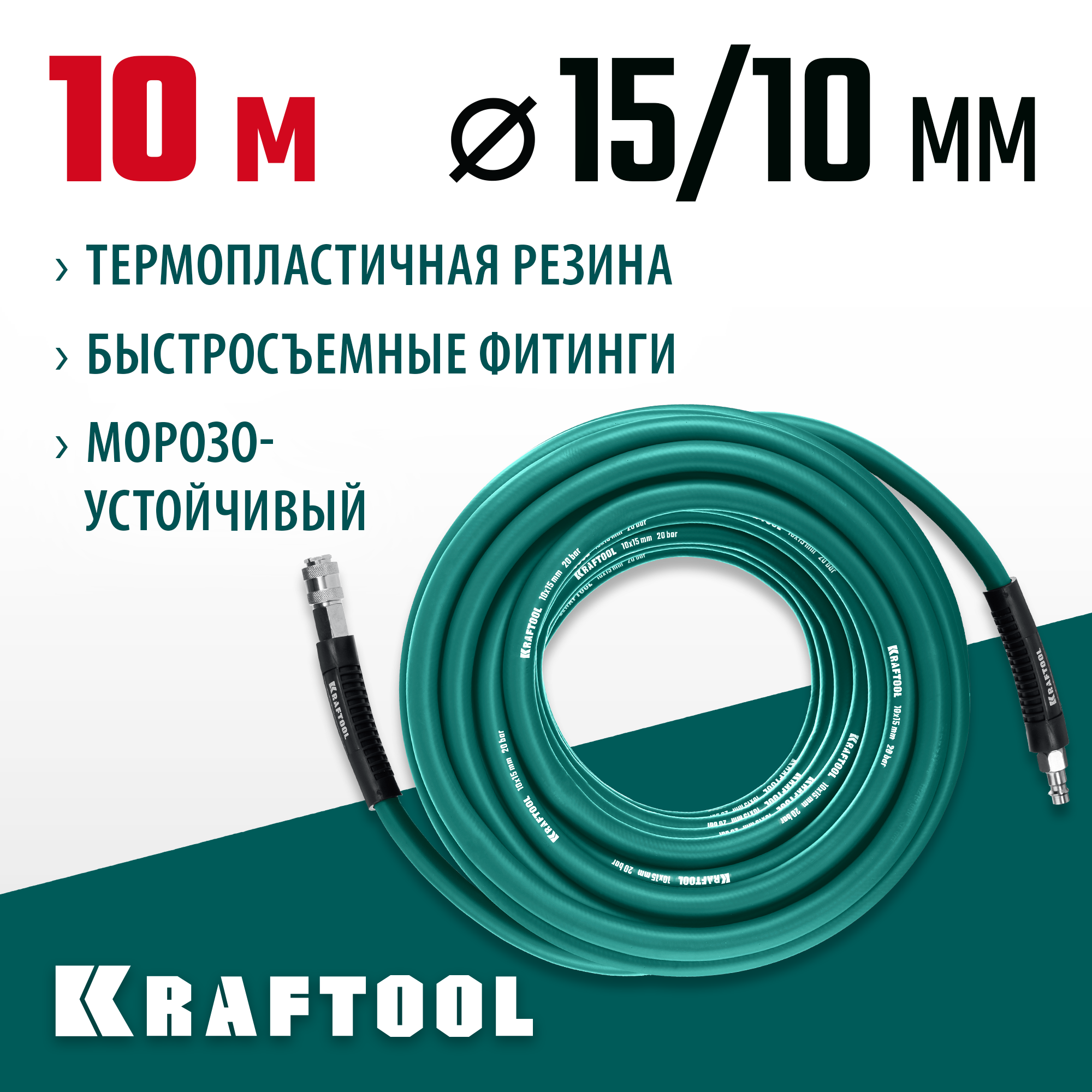 KRAFTOOL 10 м, 10 х 15 мм, 20 бар, воздушный шланг с поворотными фитингами рапид (06588-10) — фото 2