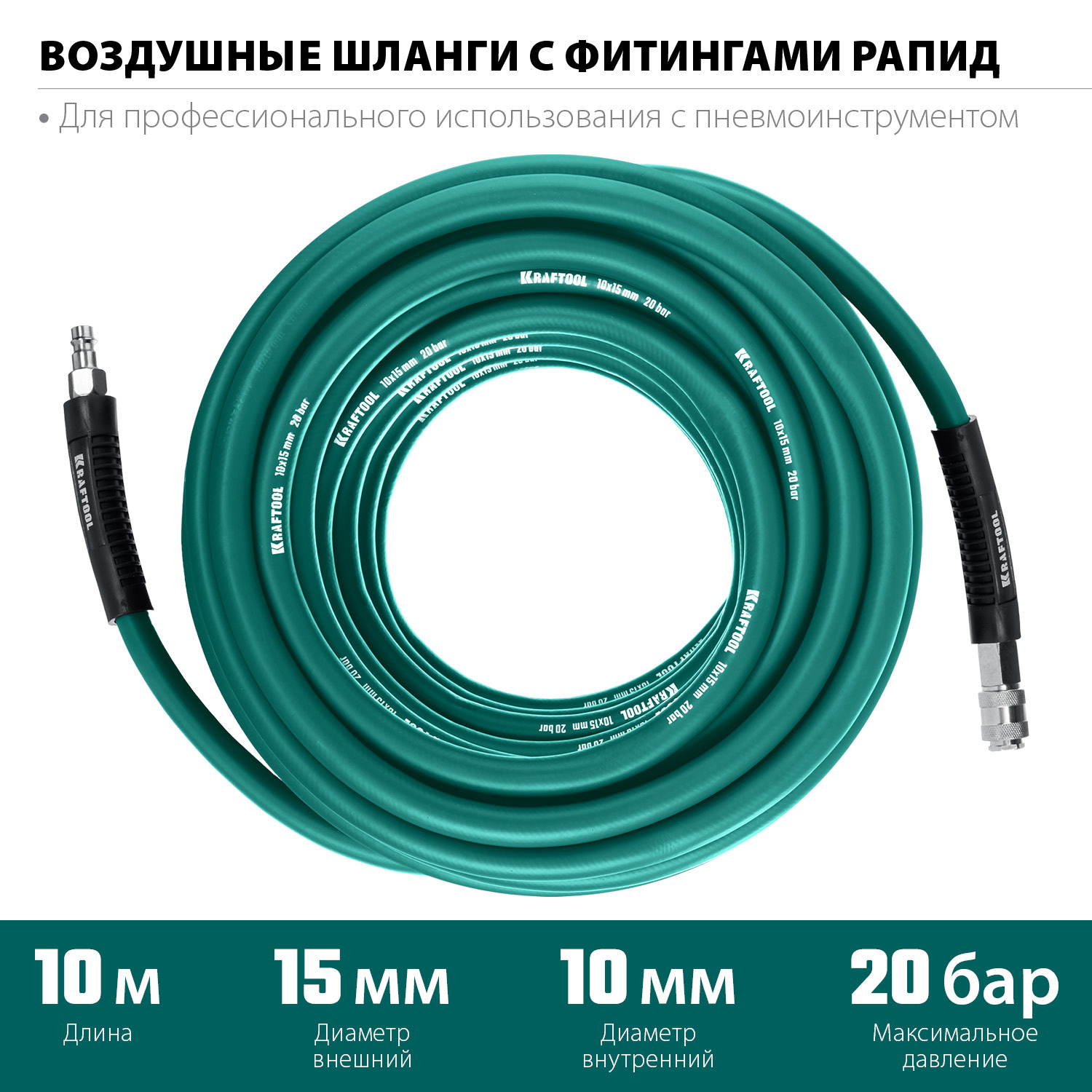 KRAFTOOL 10 м, 10 х 15 мм, 20 бар, воздушный шланг с поворотными фитингами рапид (06588-10) — фото 3