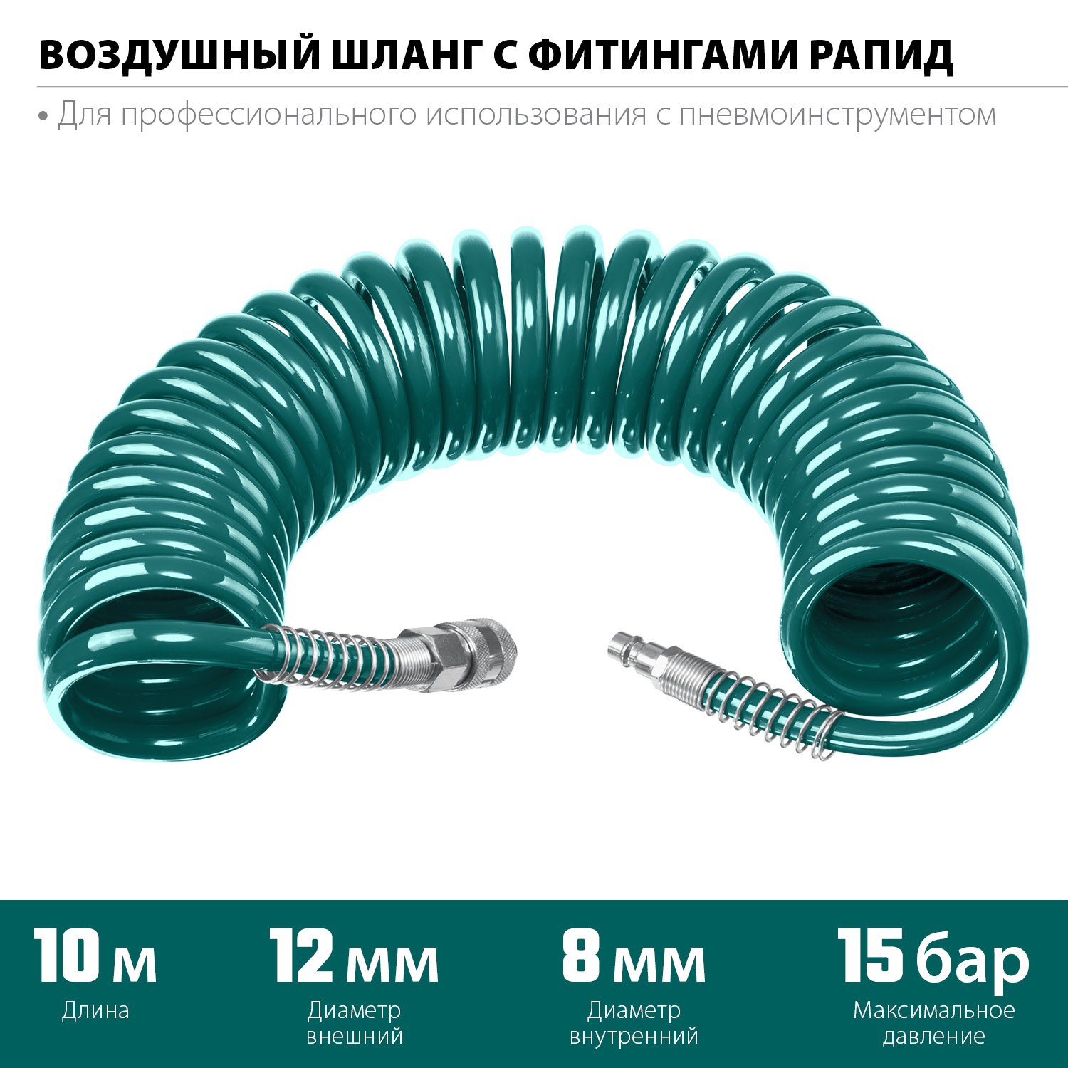 KRAFTOOL 10 м, 8 х 12 мм, 15 бар, воздушный спиральный шланг с фитингами рапид (06590-10) — фото 3