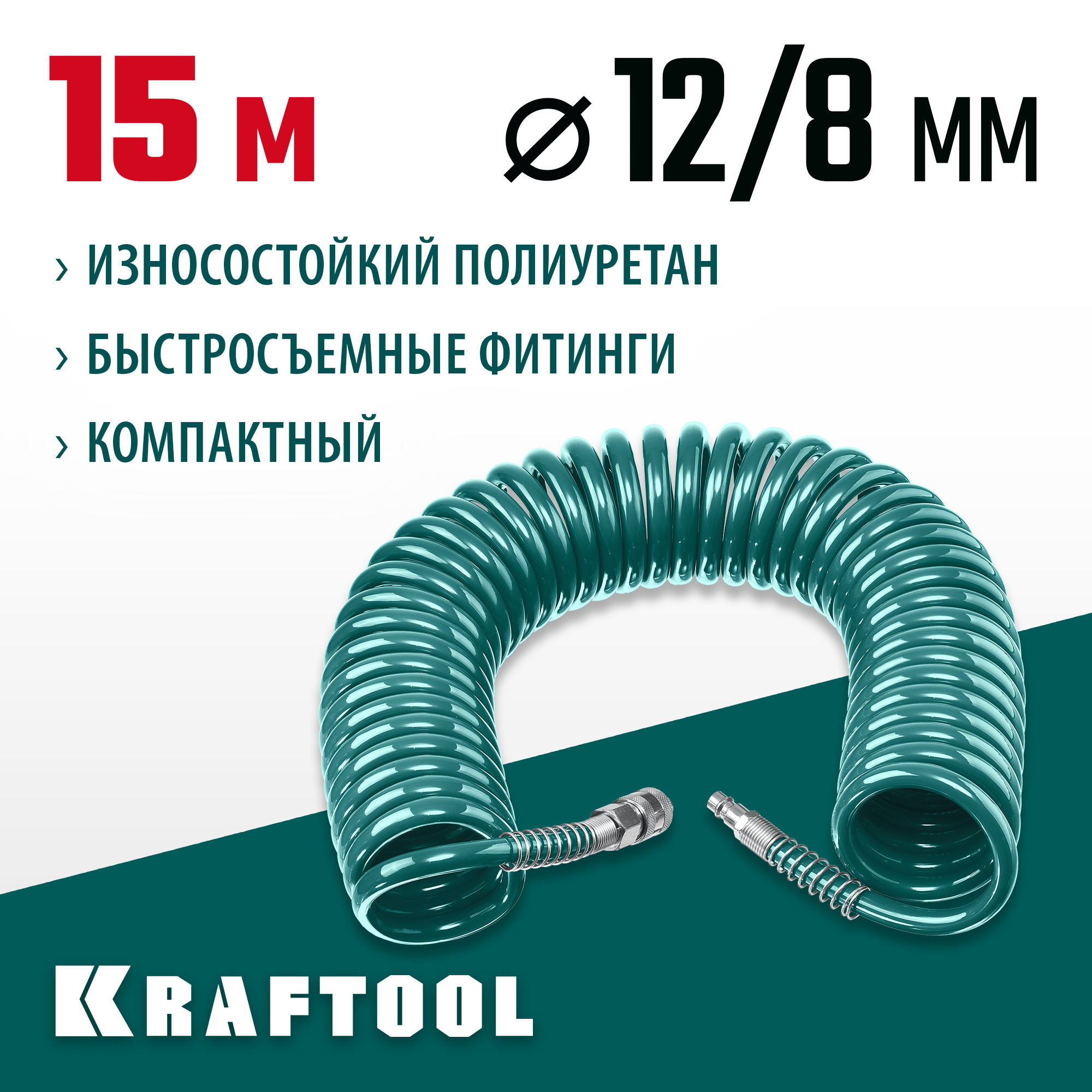 KRAFTOOL 15 м, 8 х 12 мм, 15 бар, воздушный спиральный шланг с фитингами рапид (06590-15) — фото 2