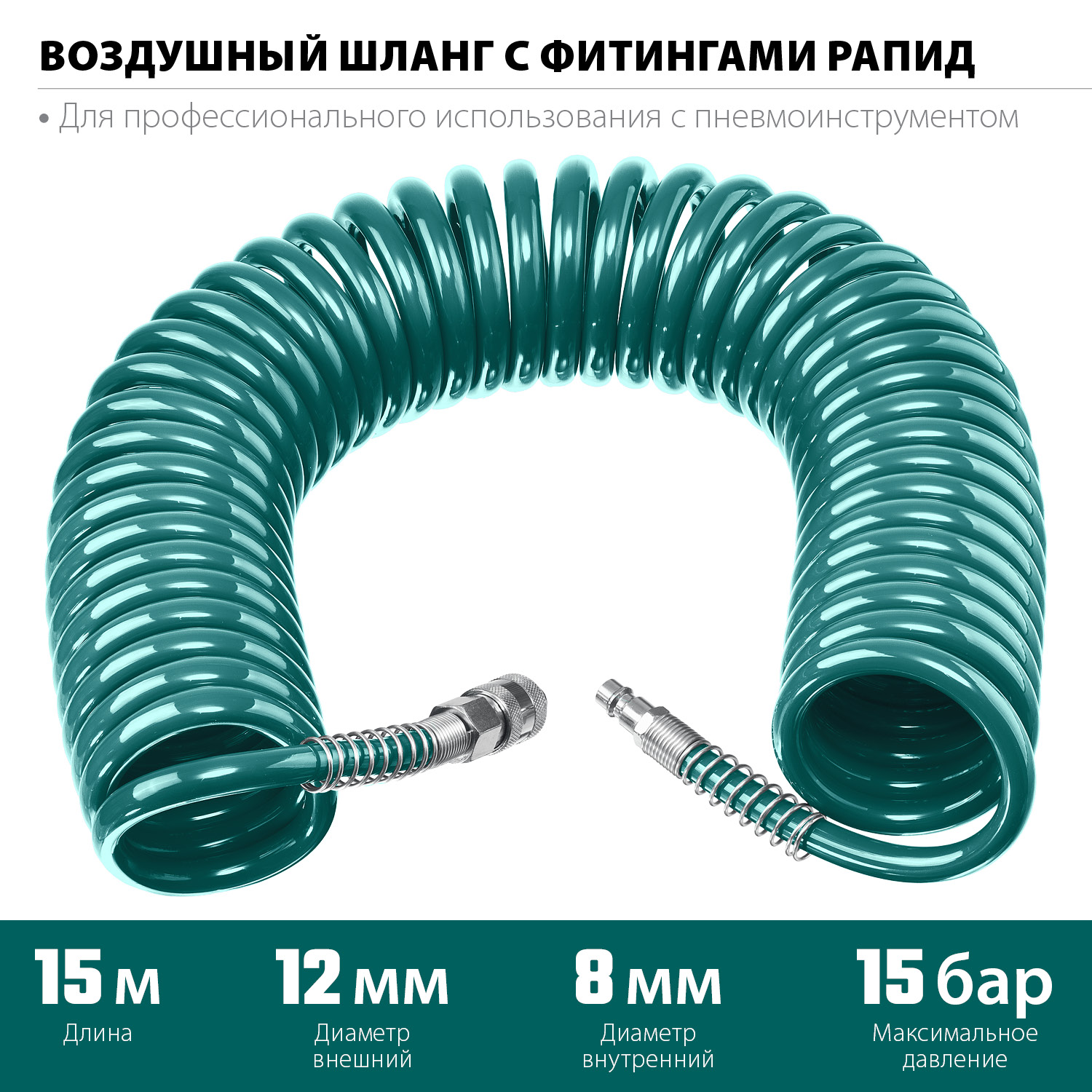 KRAFTOOL 15 м, 8 х 12 мм, 15 бар, воздушный спиральный шланг с фитингами рапид (06590-15) — фото 3