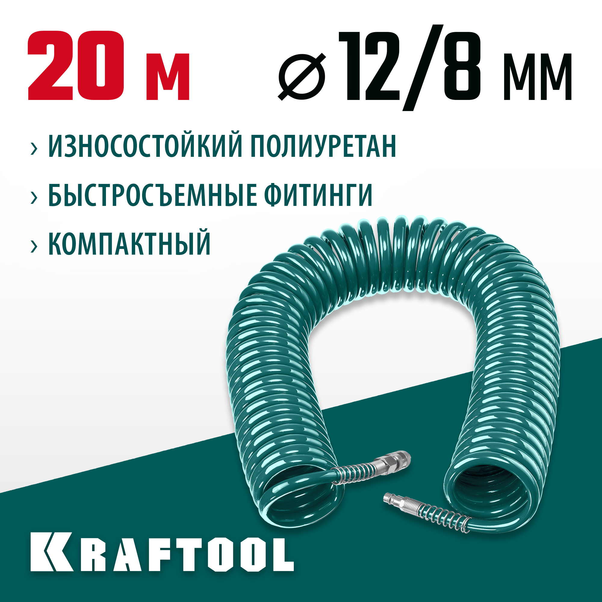 KRAFTOOL 20 м, 8 х 12 мм, 15 бар, воздушный спиральный шланг с фитингами рапид (06590-20) — фото 2