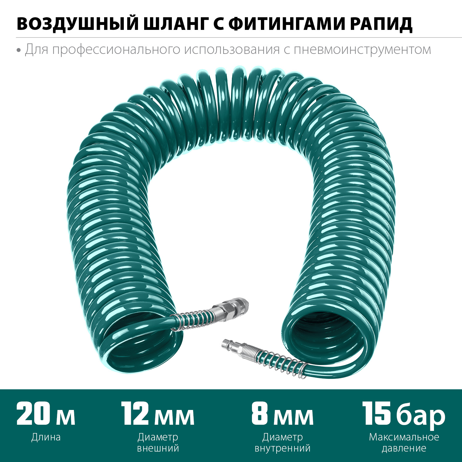 KRAFTOOL 20 м, 8 х 12 мм, 15 бар, воздушный спиральный шланг с фитингами рапид (06590-20) — фото 3