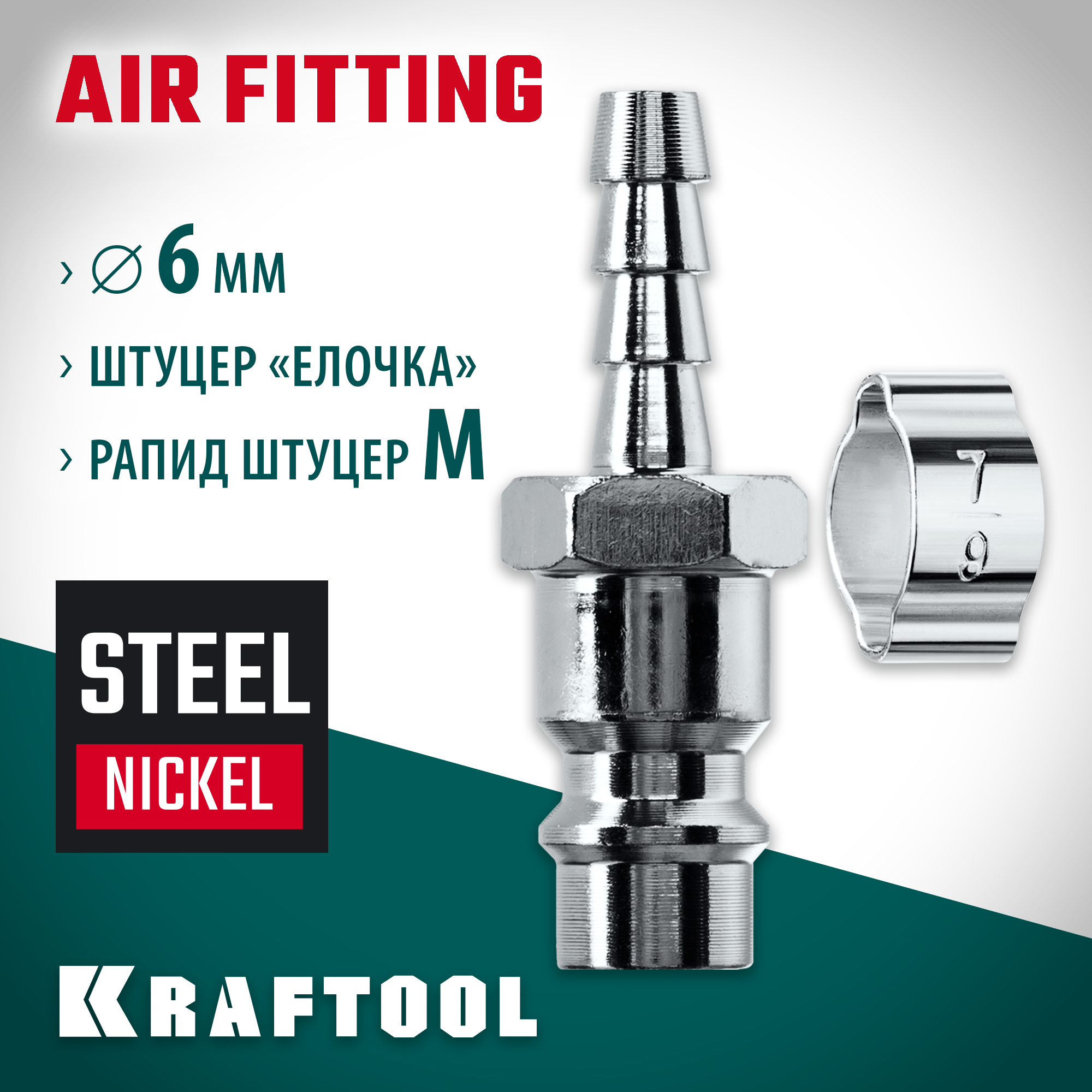 KRAFTOOL штуцер ″елочка″, 6 мм - рапид штуцер, с хомутом, переходник (06597-06) — фото 2