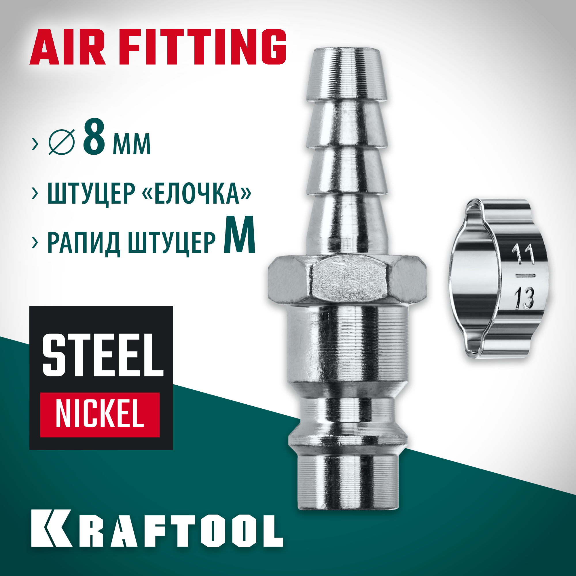 KRAFTOOL штуцер ″елочка″, 8 мм - рапид штуцер, с хомутом, переходник (06597-08) — фото 2