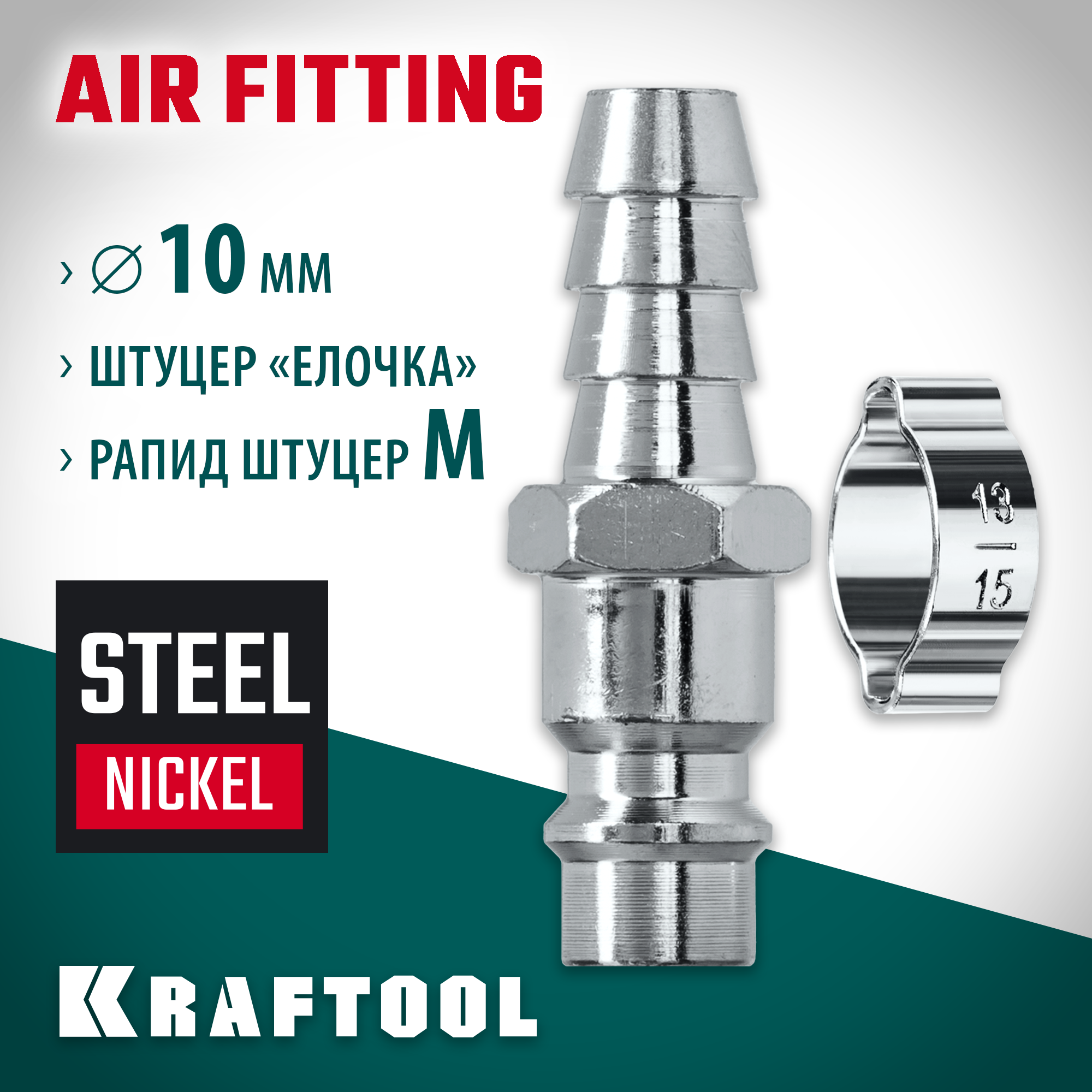 KRAFTOOL штуцер ″елочка″, 10 мм - рапид штуцер, с хомутом, переходник (06597-10) — фото 2