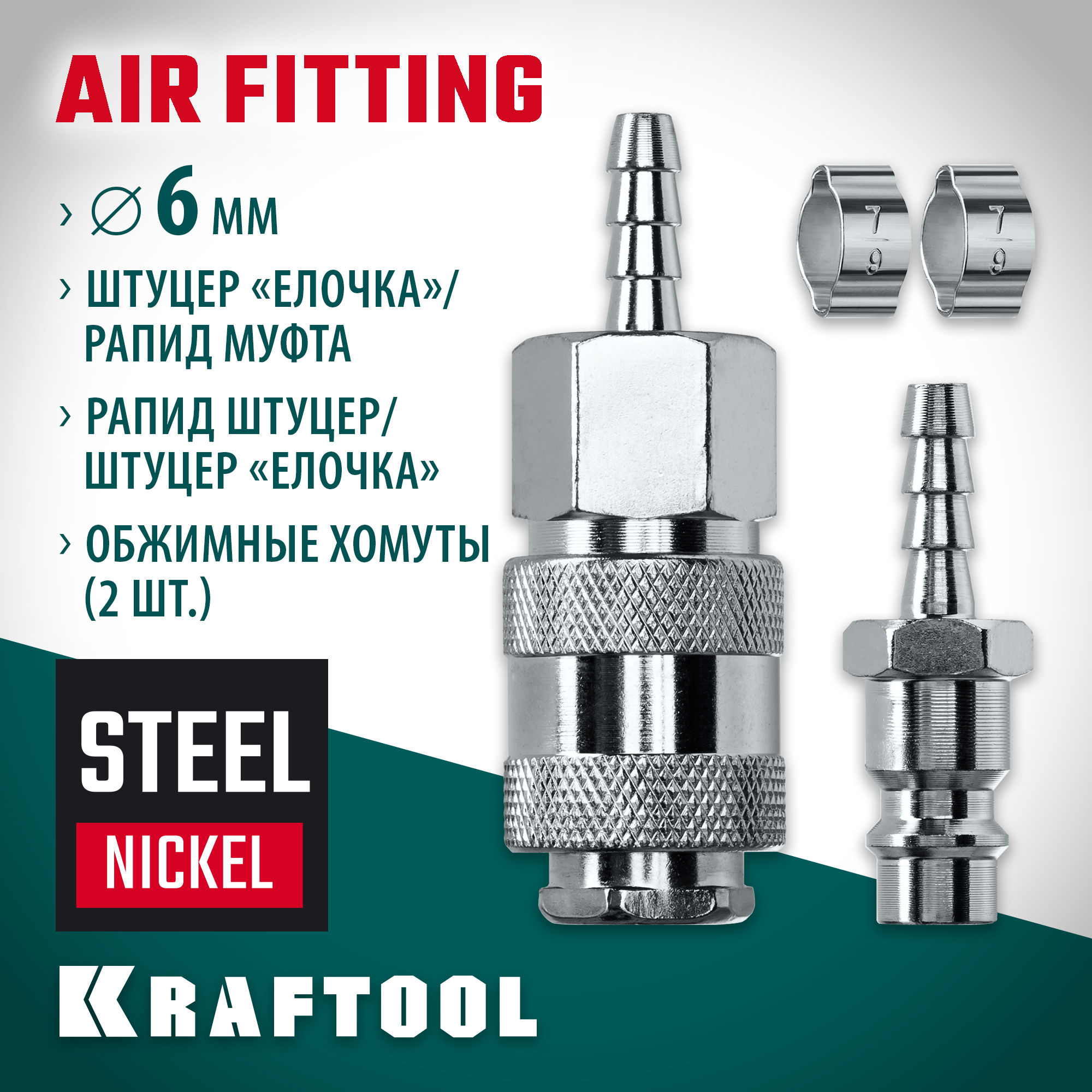 KRAFTOOL (штуцер ″елочка″, 6 мм - рапид муфта) + (рапид штуцер-штуцер ″елочка″, 6 мм) + (обжимные хомуты 2 шт), набор (06599-06-H) — фото 2