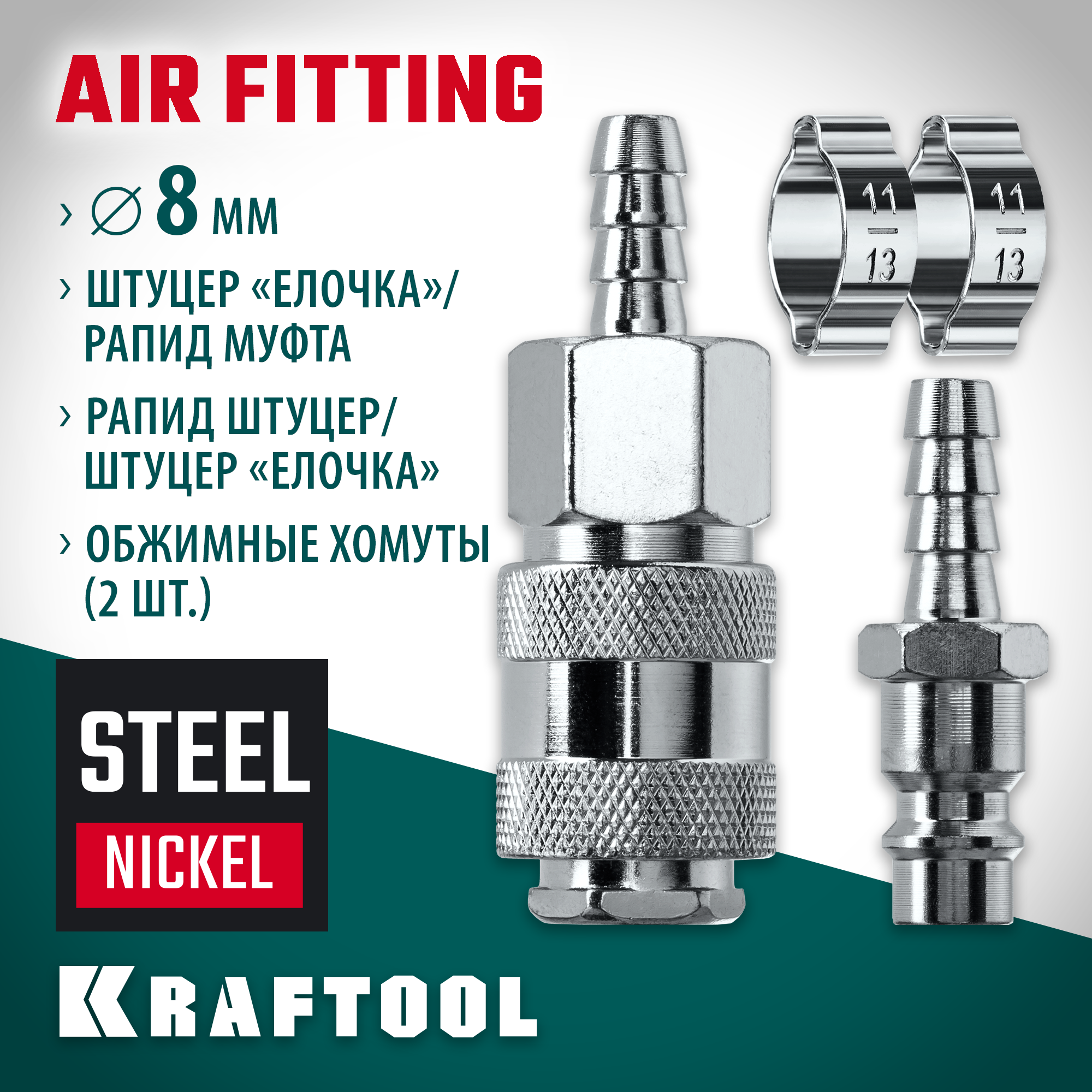 KRAFTOOL (штуцер ″елочка″, 8 мм - рапид муфта) + (рапид штуцер-штуцер ″елочка″, 8 мм) + (обжимные хомуты 2 шт), набор (06599-08-H) — фото 2