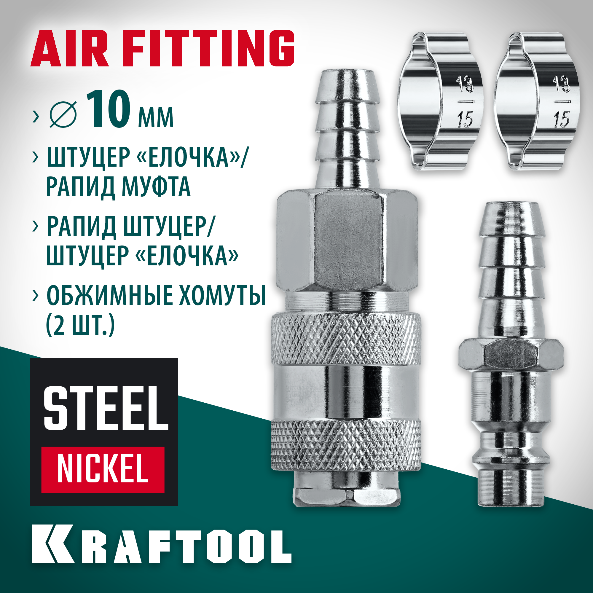 KRAFTOOL (штуцер ″елочка″, 10 мм - рапид муфта) + (рапид штуцер-штуцер ″елочка″, 10 мм) + (обжимные хомуты 2 шт), набор (06599-10-H) — фото 2