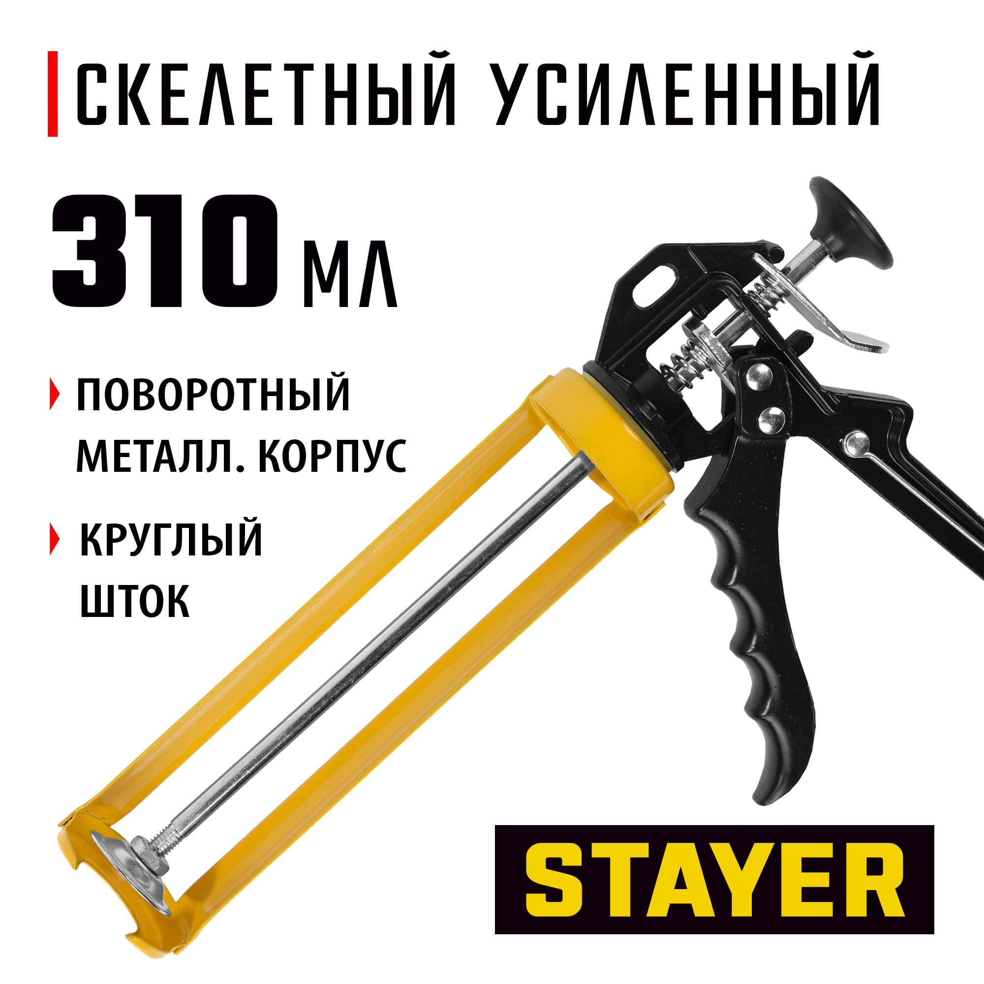 STAYER 310 мл, усиленный, поворотный, скелетный пистолет для герметика, Professional (0671) — фото 2
