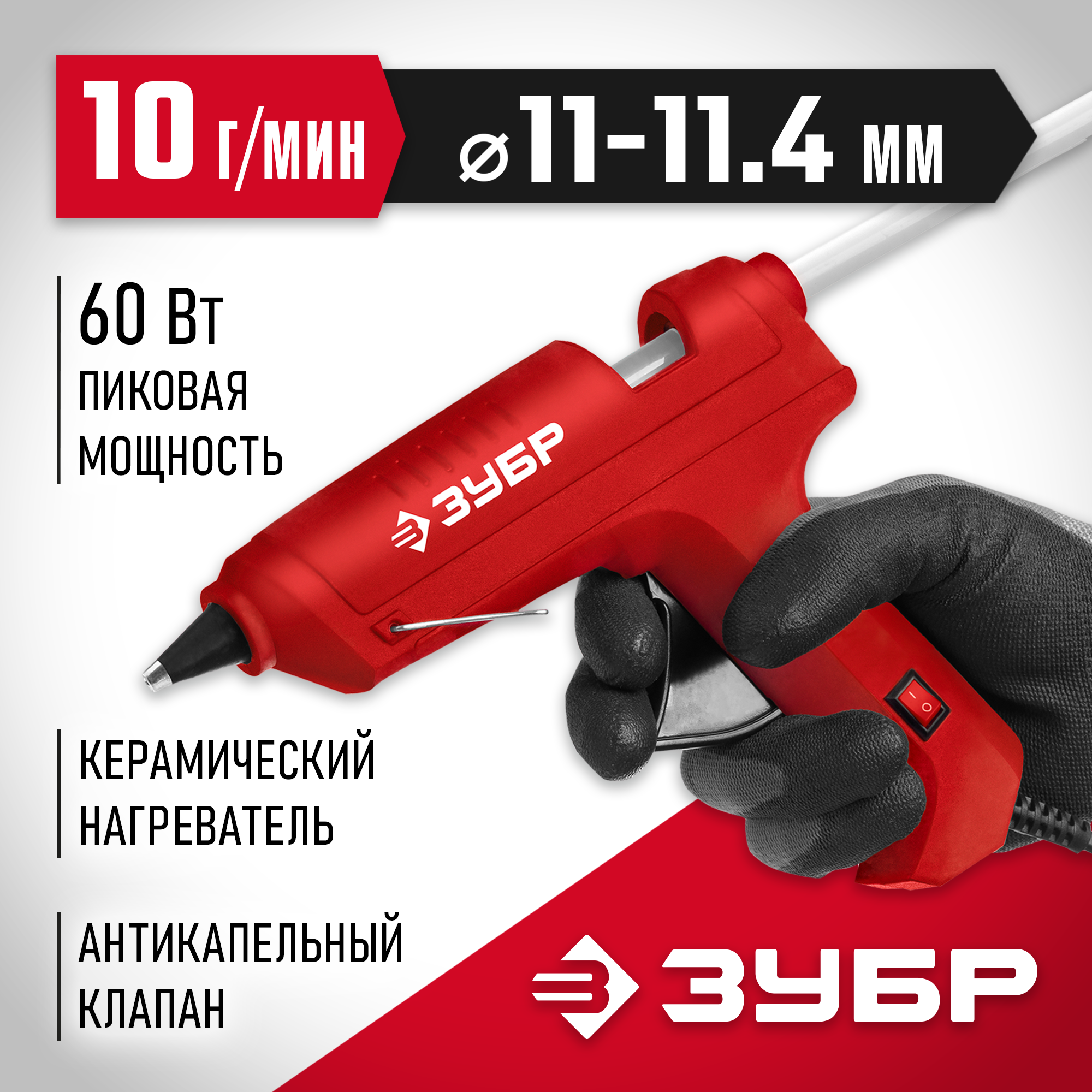 ЗУБР d 11 мм, выход клея 10 г/мин, электрический термоклеевой пистолет (06851-11) — фото 2