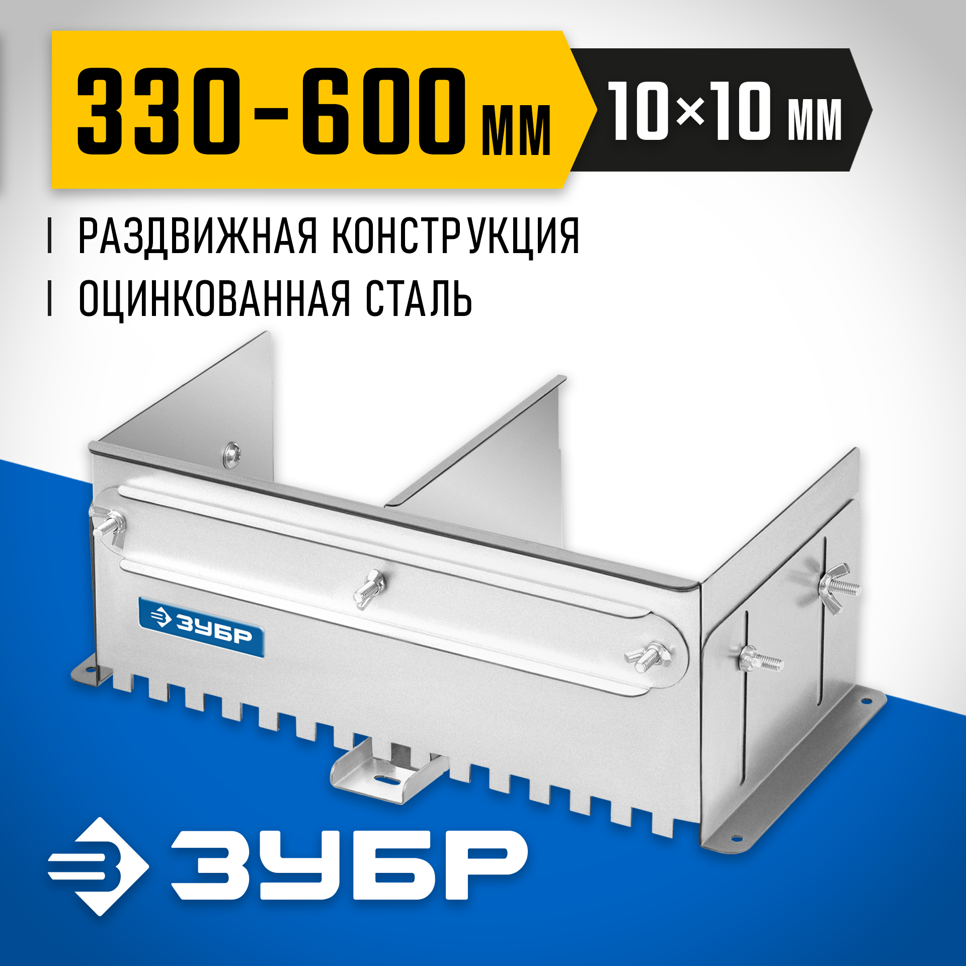 ЗУБР зуб 10*10 мм, до 600 мм, оцинкованная сталь, Раздвижная гребенка для плитки, ПРОФЕССИОНАЛ (08045-10) — фото 2