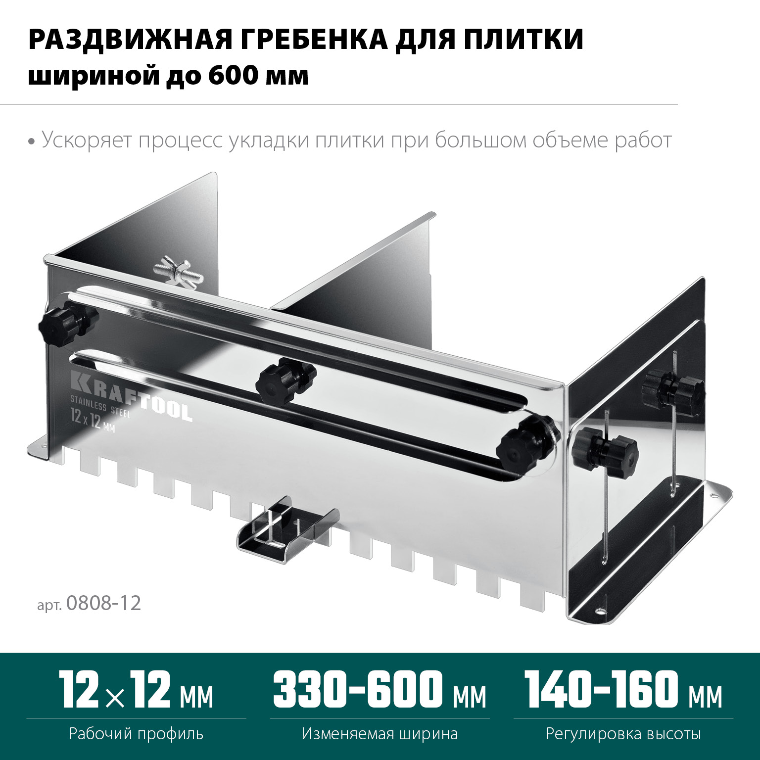 KRAFTOOL BUNKER зуб 12*12 мм, до 600 мм, нерж. сталь, Раздвижная гребенка для плитки (0808-12) — фото 3