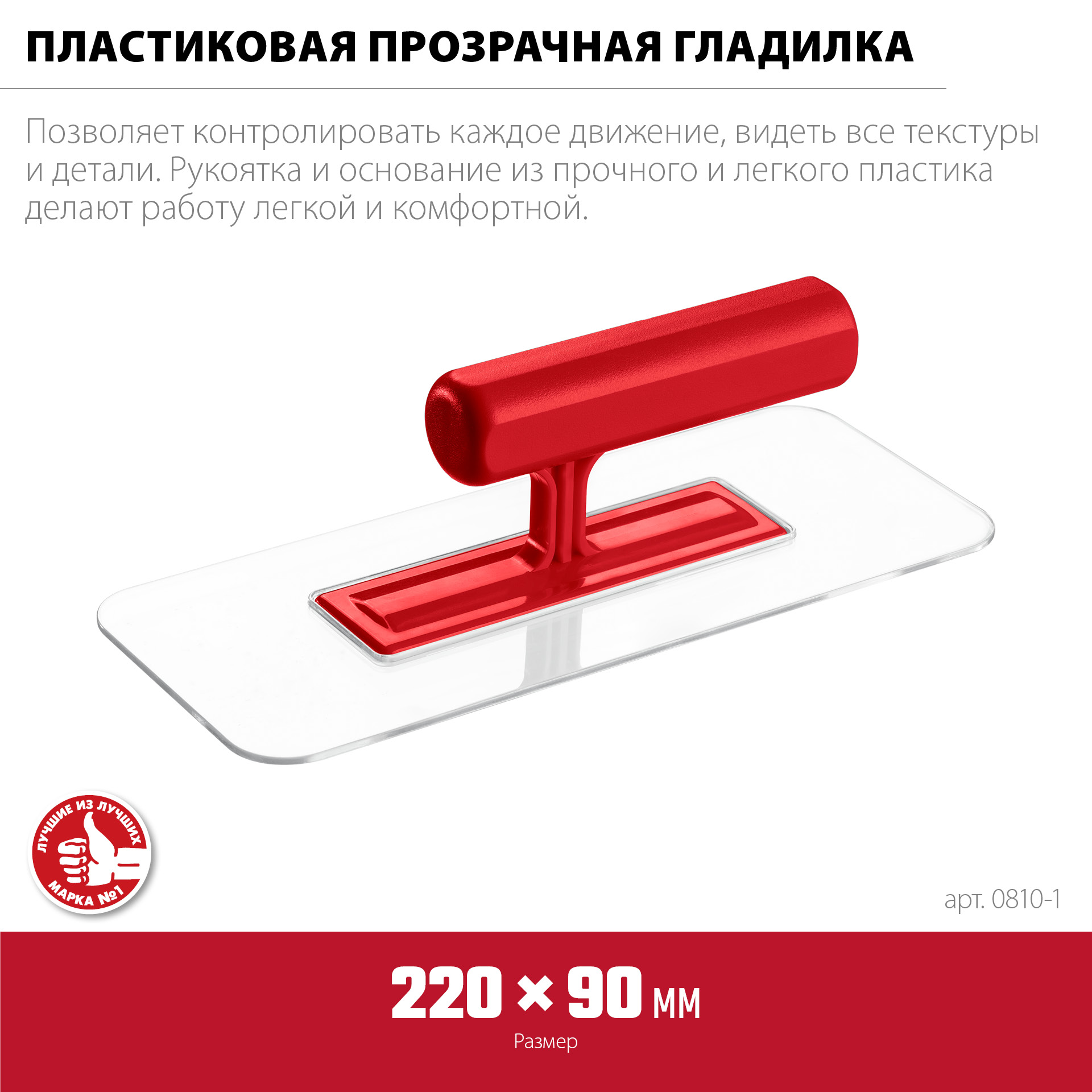 ЗУБР 220 х 90 мм, закругленная, прозрачная, штукатурная пластиковая гладилка (0810-1) — фото 3