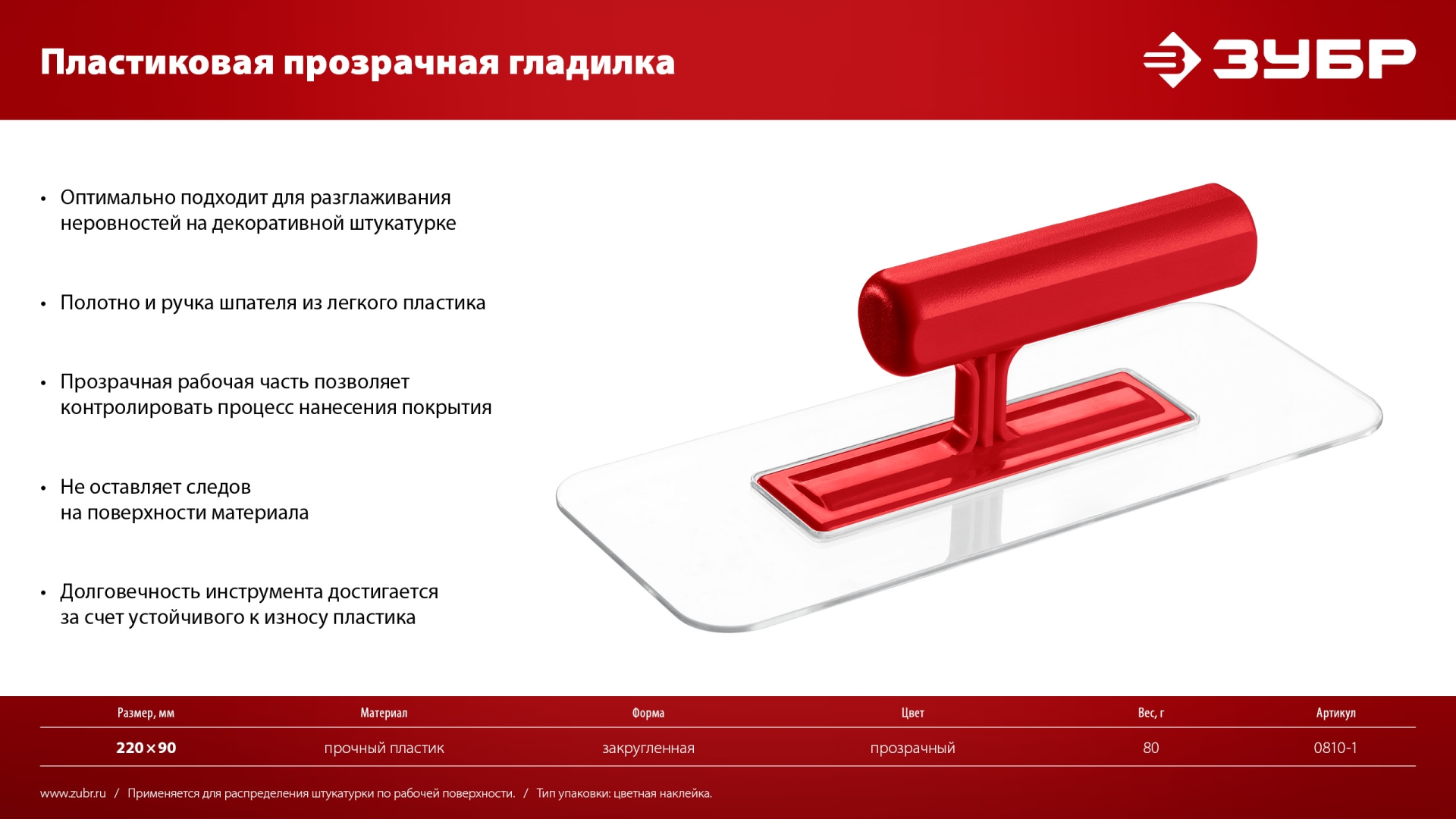 ЗУБР 220 х 90 мм, закругленная, прозрачная, штукатурная пластиковая гладилка (0810-1) — фото 7