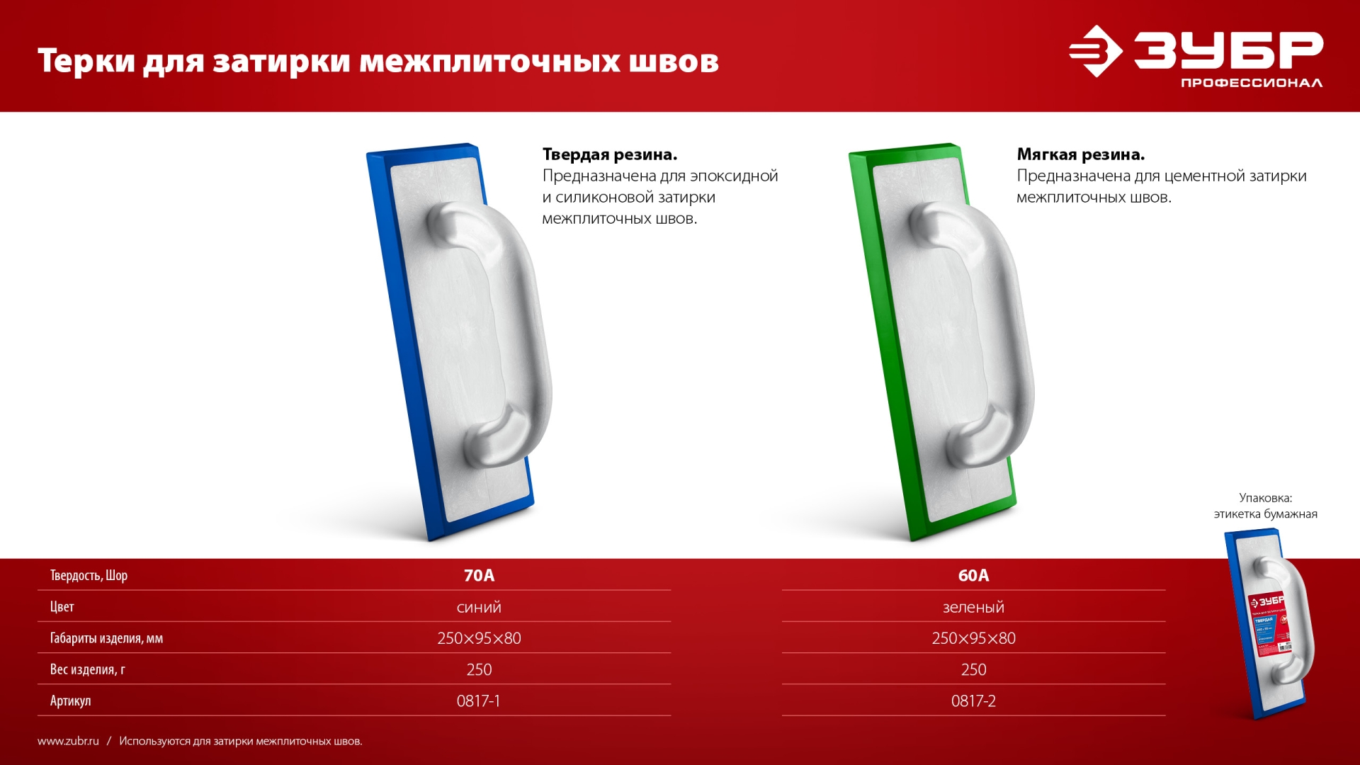 ЗУБР 250 х 95 мм, терка для затирки межплиточных швов, мягкая резина (0817-2) — фото 8