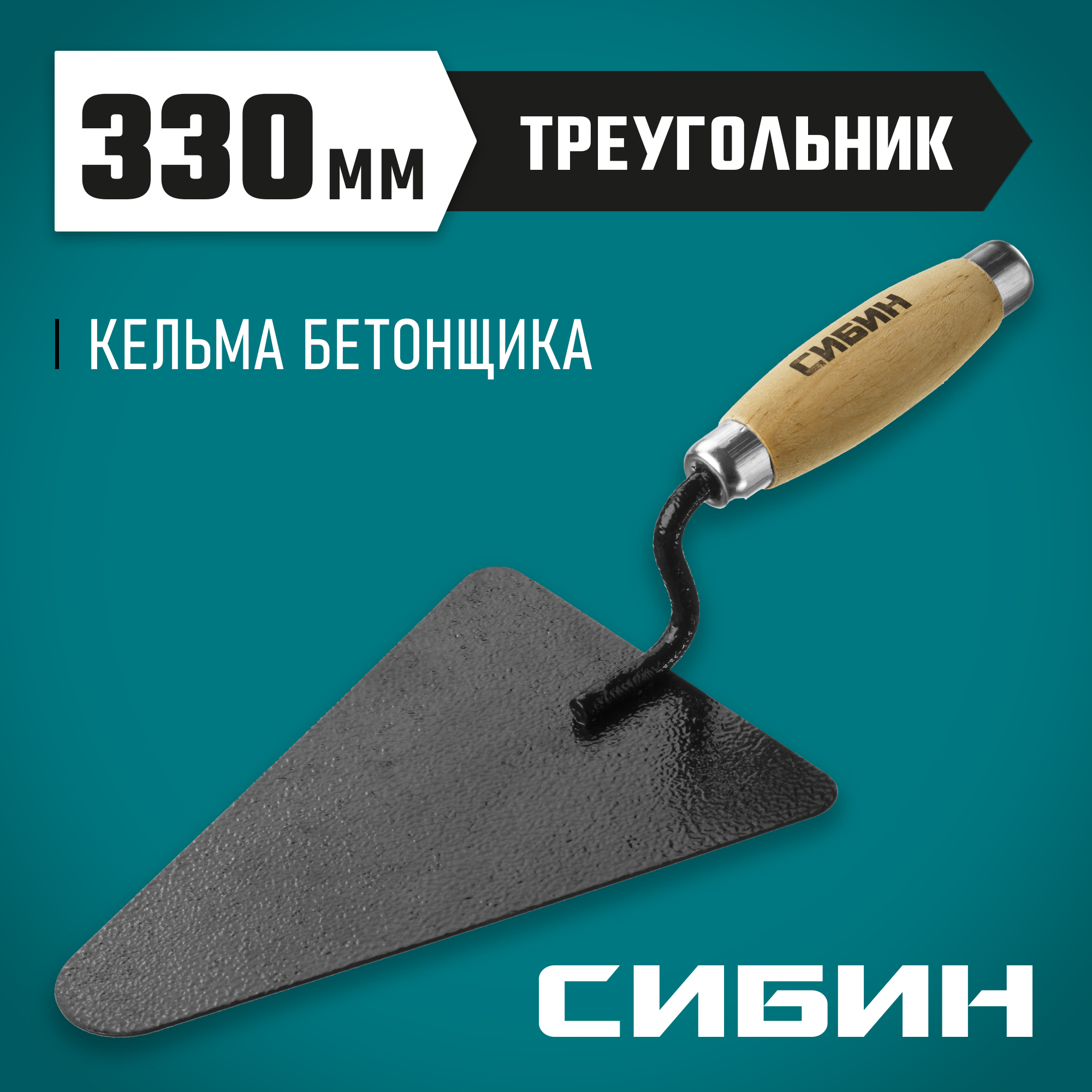 СИБИН 195 х 135 мм, деревянная ручка, кельма бетонщика (0820-2) — фото 2