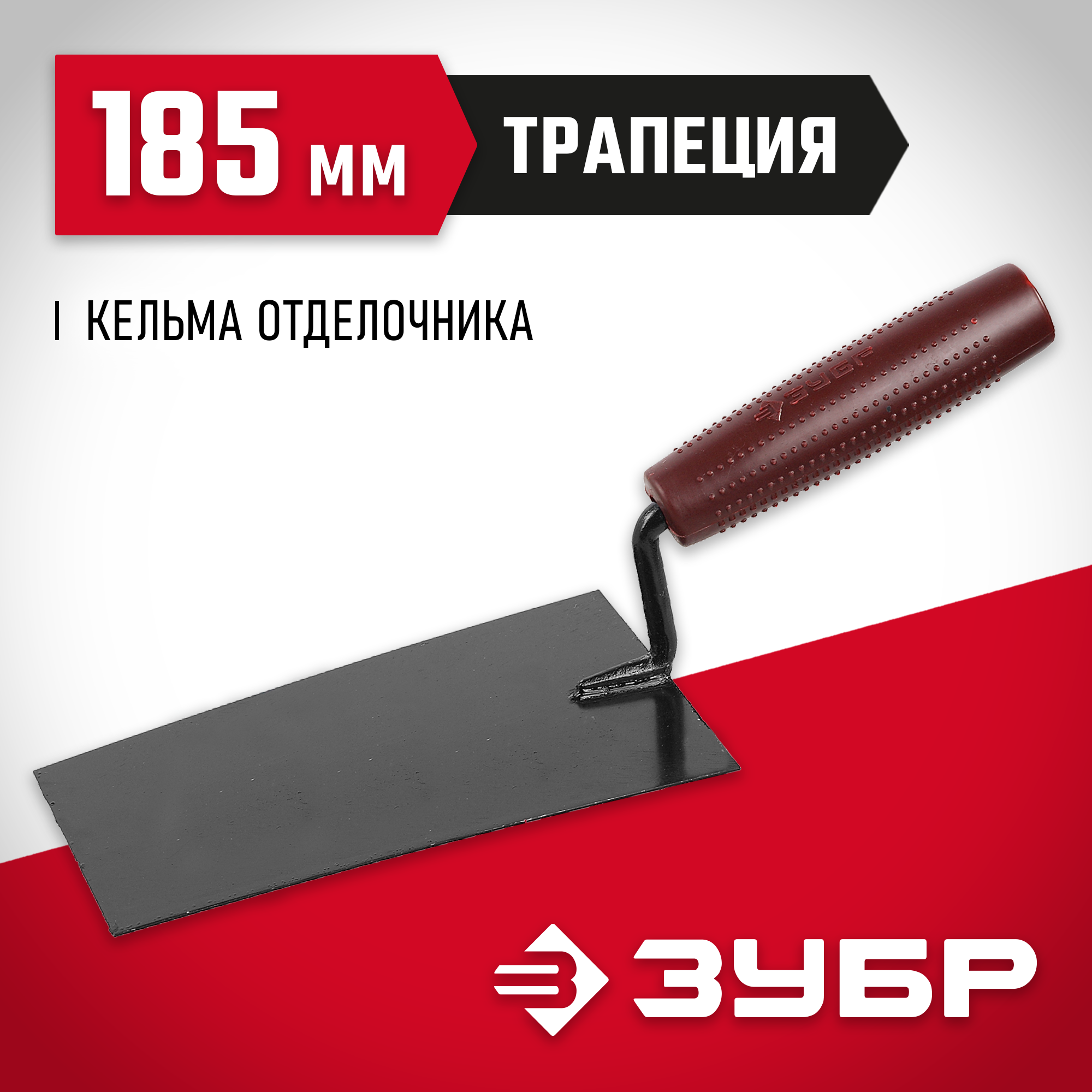 ЗУБР 185 мм, с пластмассовой ручкой, кельма отделочника (08215-1) — фото 2