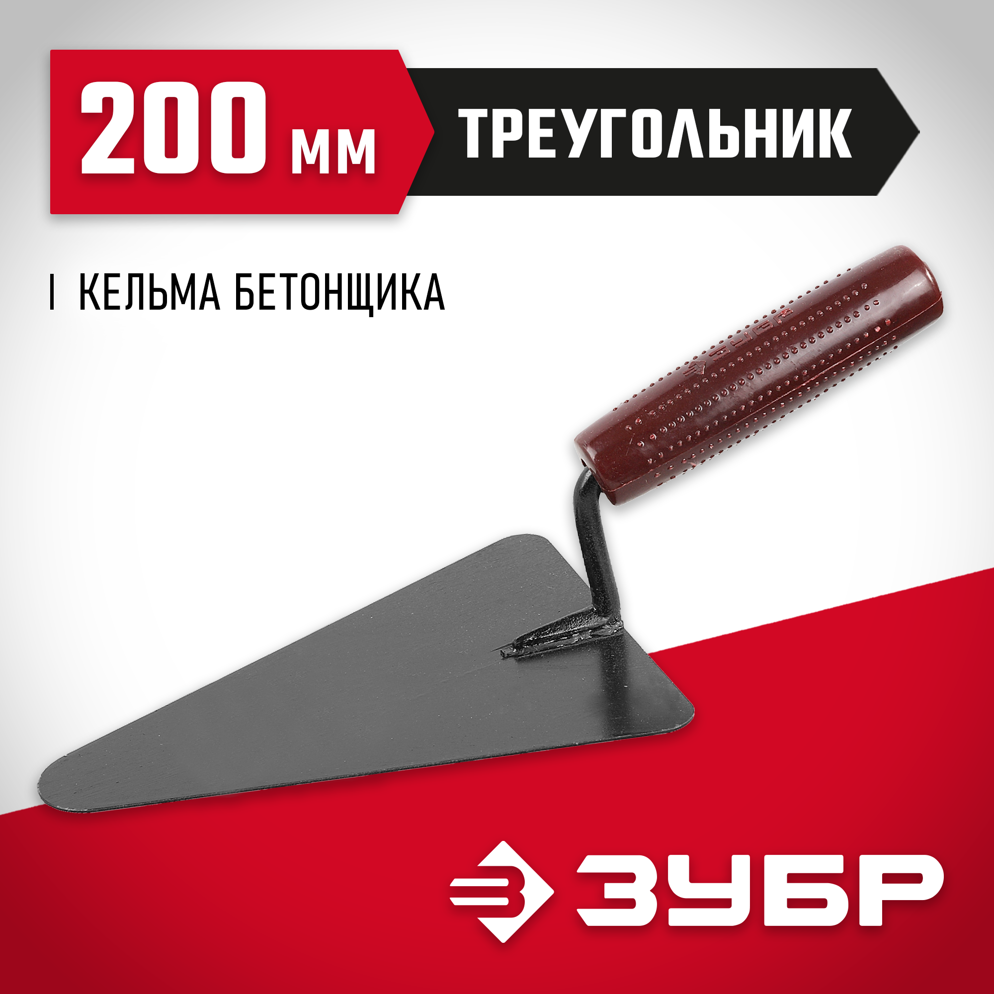 ЗУБР 200 мм, с пластмассовой ручкой, кельма бетонщика (08215-2) — фото 2