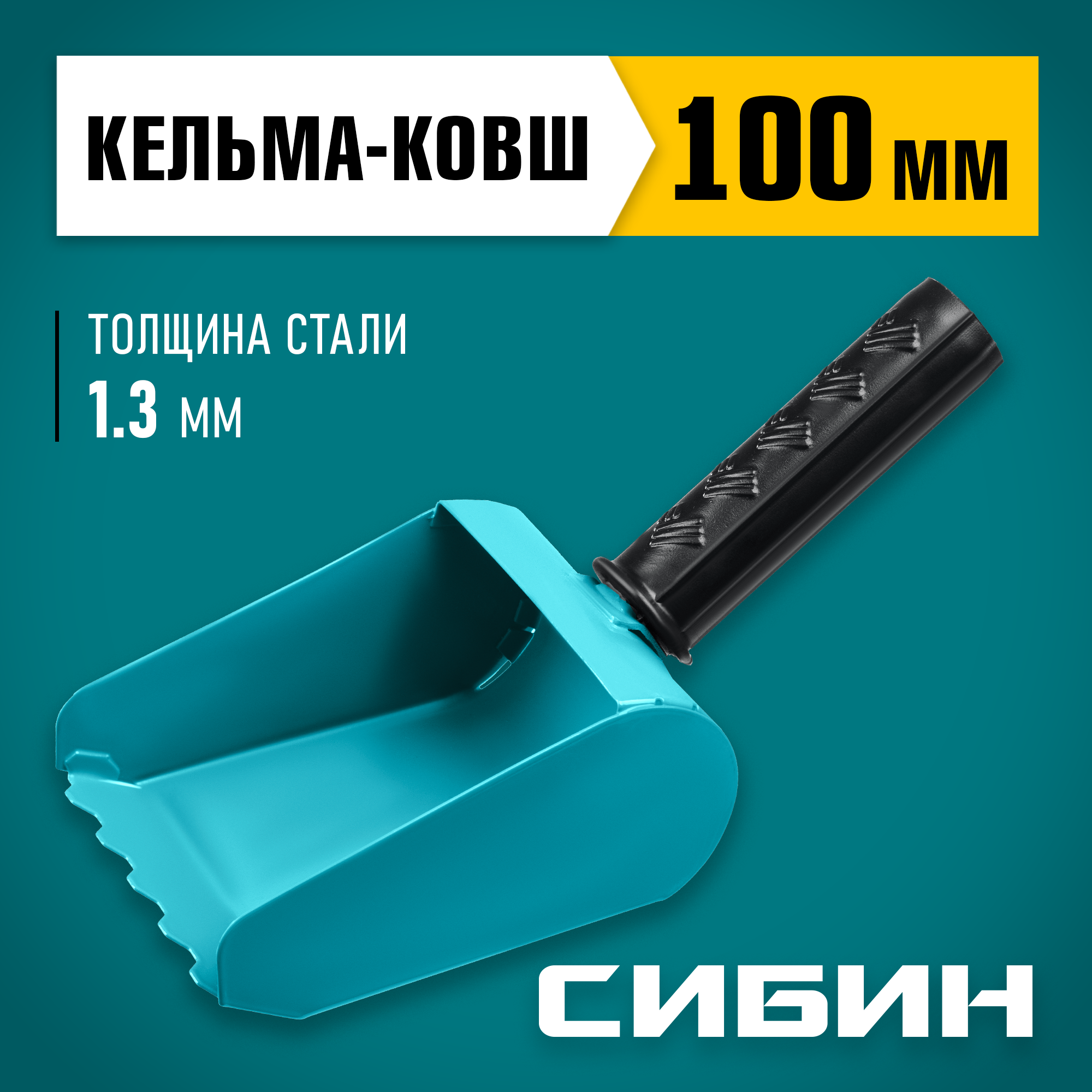 СИБИН 100 мм, строительная кельма-ковш (08240-10) — фото 2