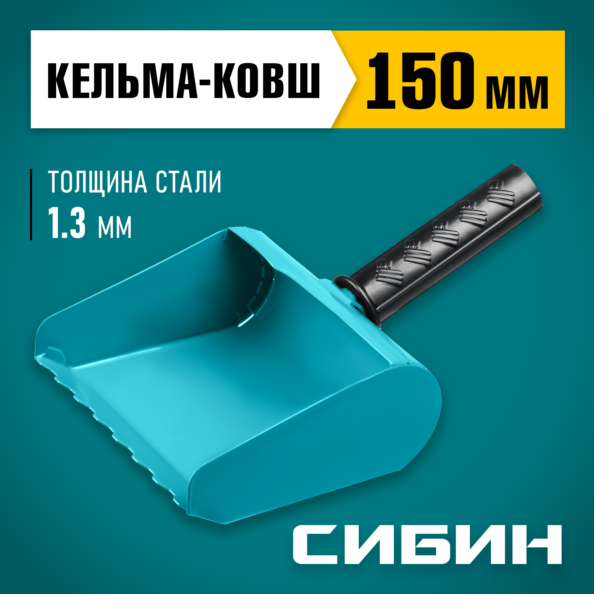 СИБИН 150 мм, строительная кельма-ковш (08240-15) — фото 2