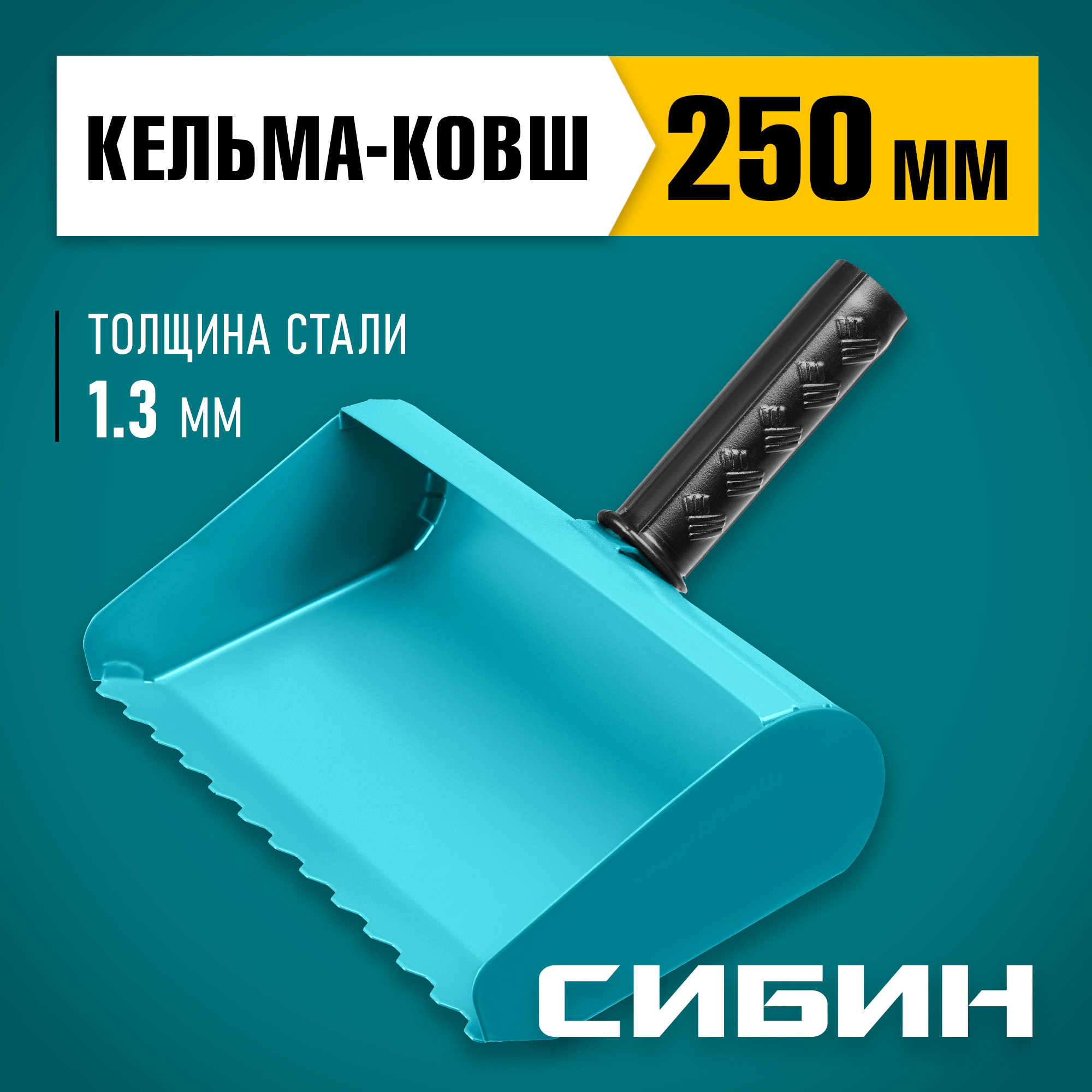 СИБИН 250 мм, строительная кельма-ковш (08240-25) — фото 2