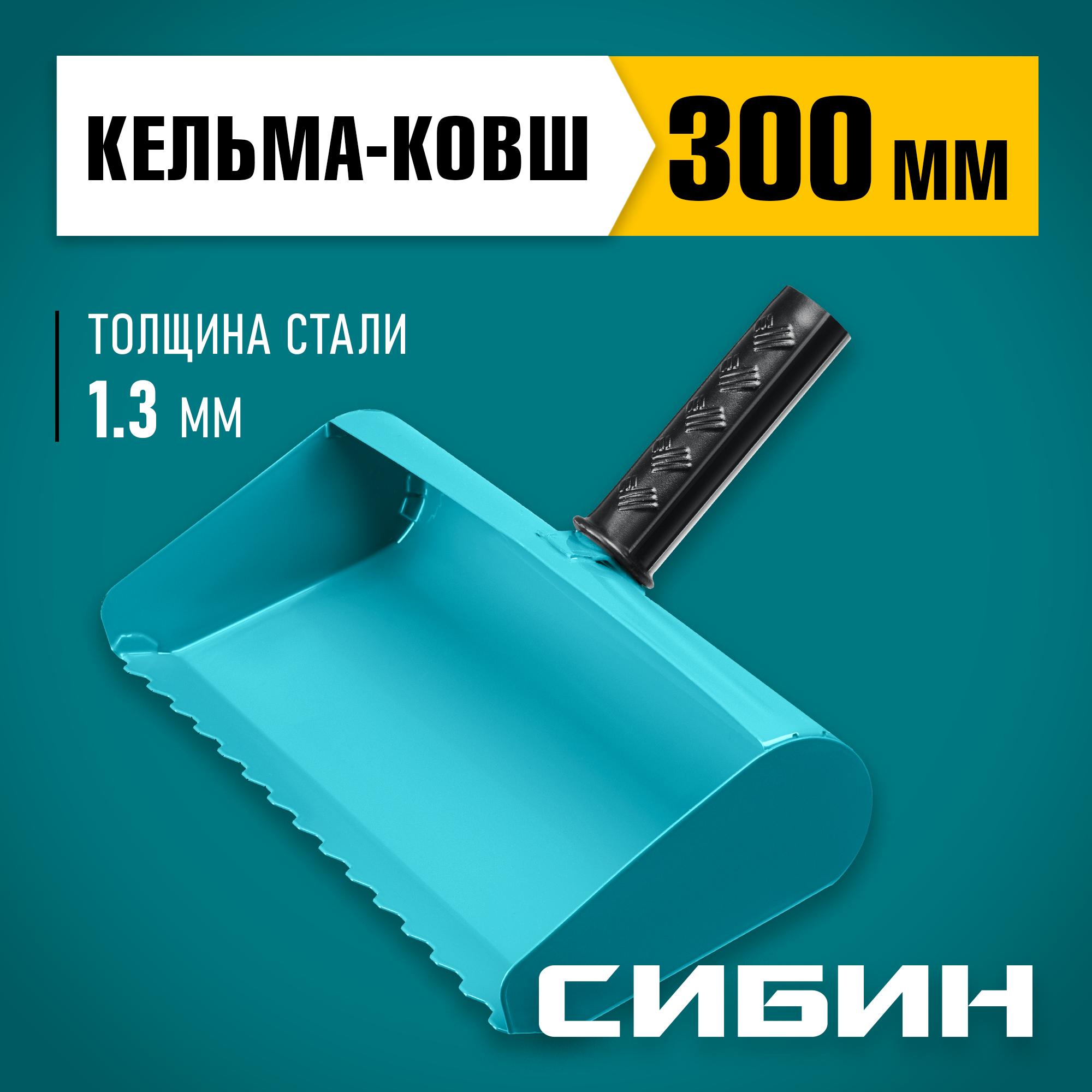 СИБИН 300 мм, строительная кельма-ковш (08240-30) — фото 2