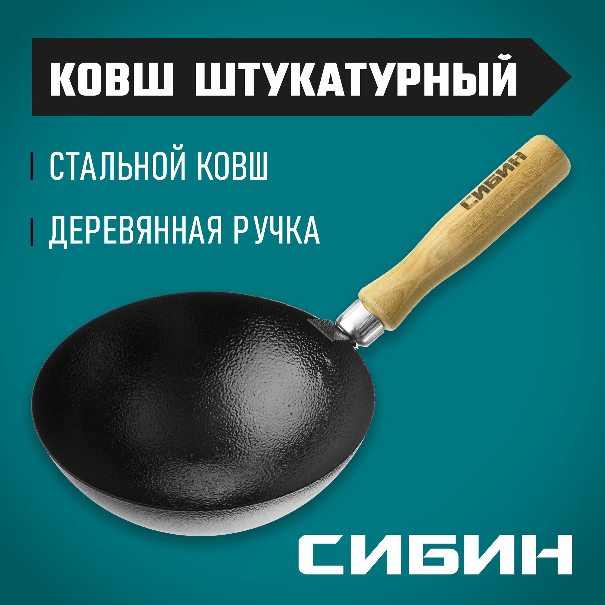 СИБИН с деревянной ручкой, штукатурный ковш (08245) — фото 2